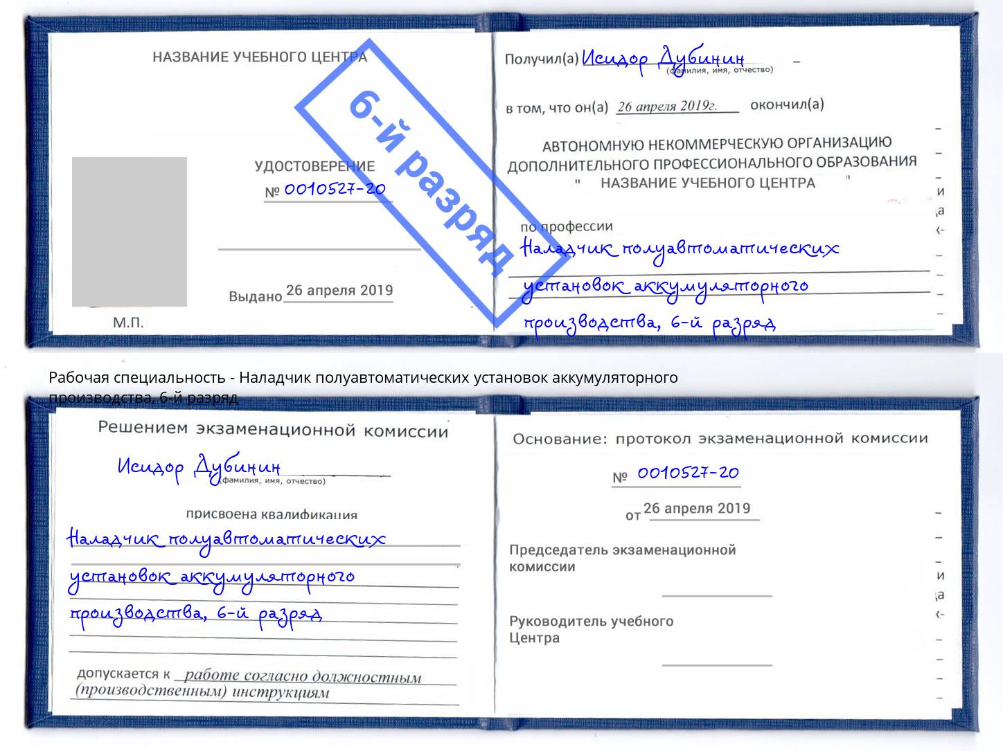 корочка 6-й разряд Наладчик полуавтоматических установок аккумуляторного производства Корсаков