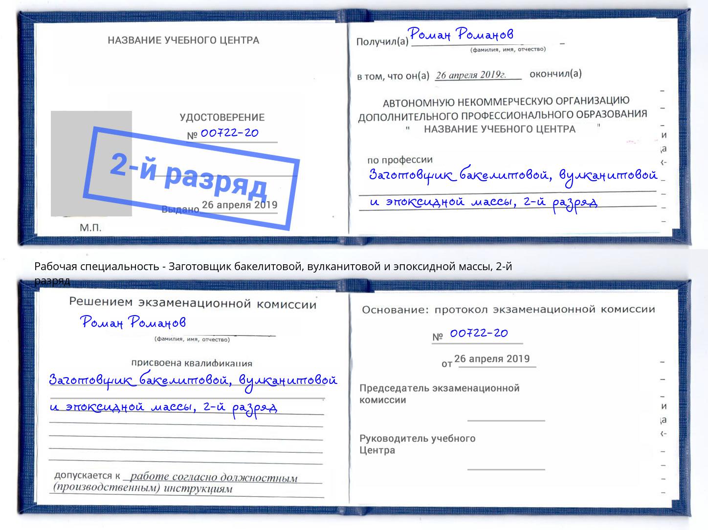 корочка 2-й разряд Заготовщик бакелитовой, вулканитовой и эпоксидной массы Корсаков