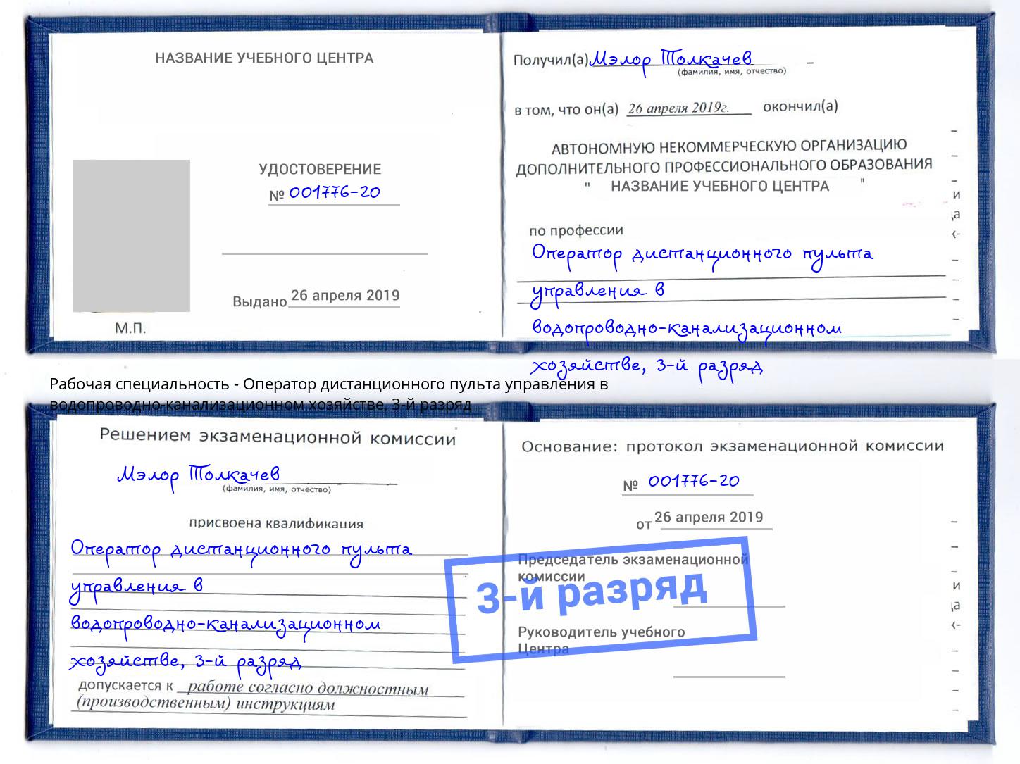 корочка 3-й разряд Оператор дистанционного пульта управления в водопроводно-канализационном хозяйстве Корсаков