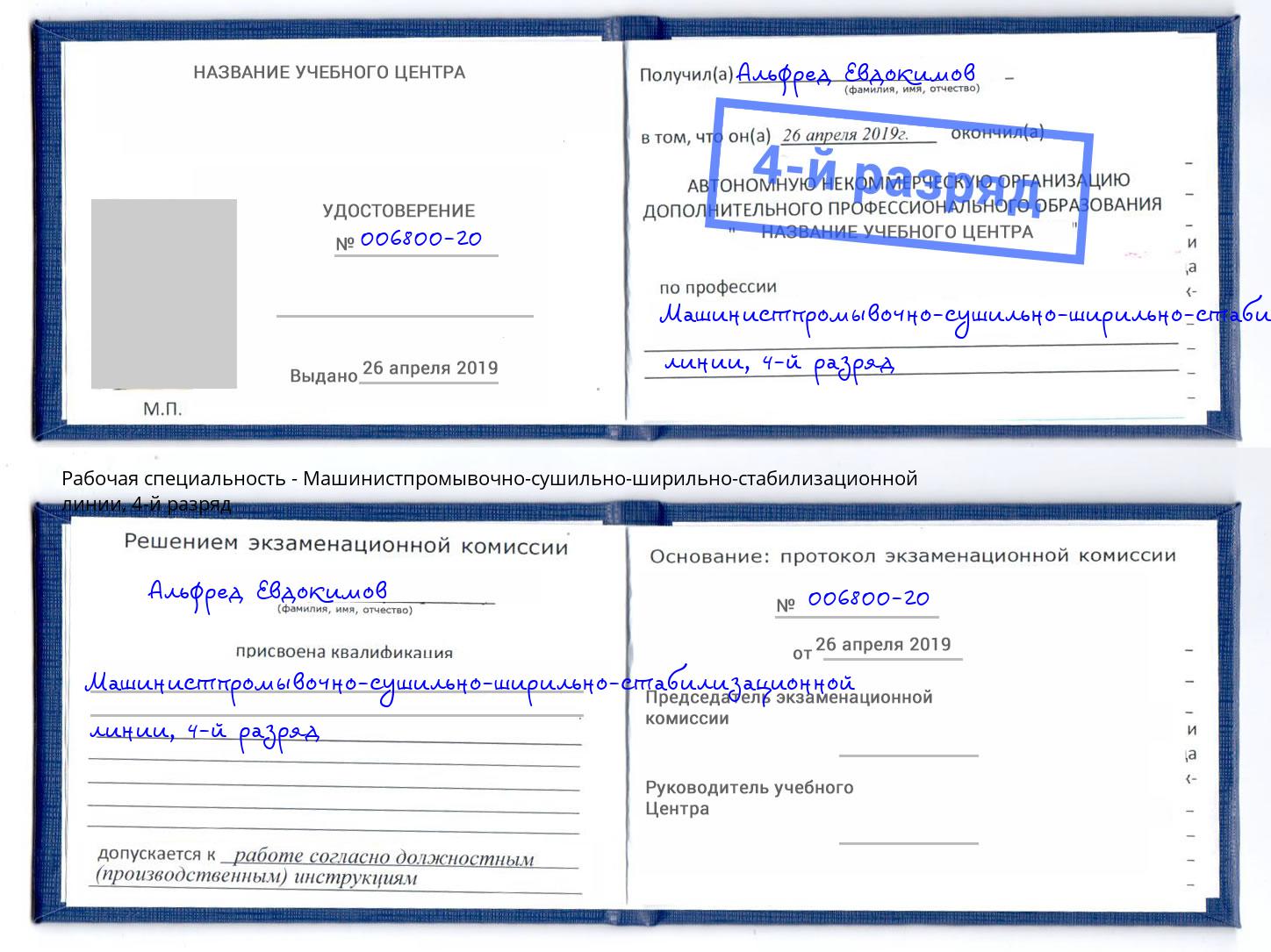 корочка 4-й разряд Машинистпромывочно-сушильно-ширильно-стабилизационной линии Корсаков
