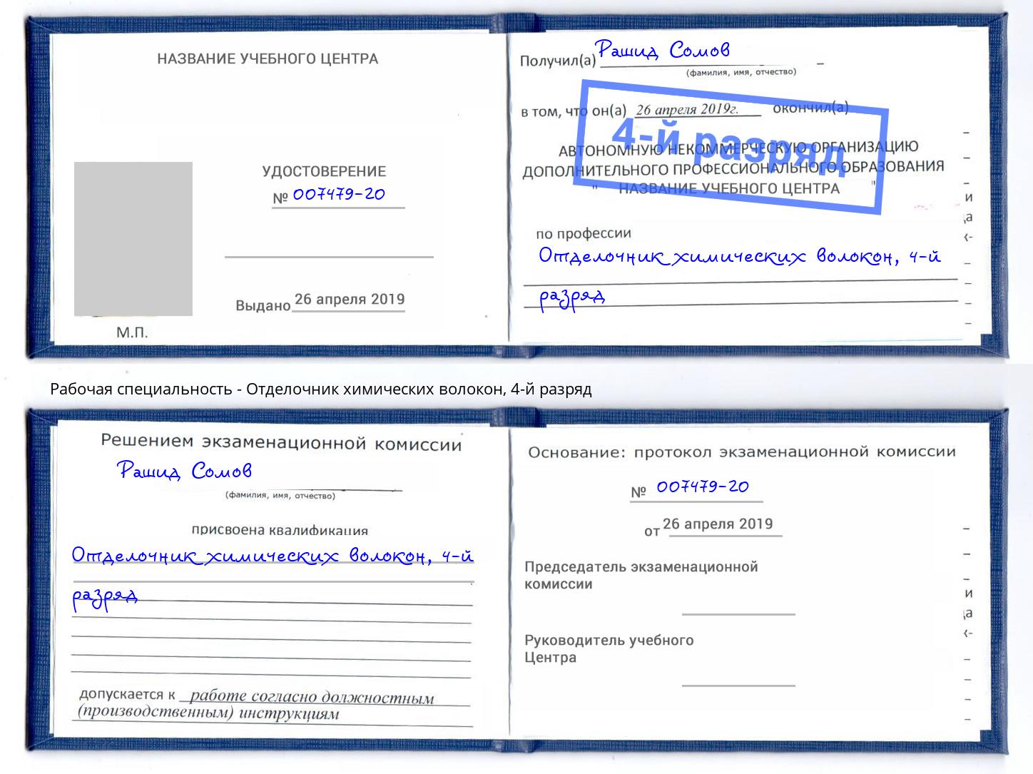 корочка 4-й разряд Отделочник химических волокон Корсаков