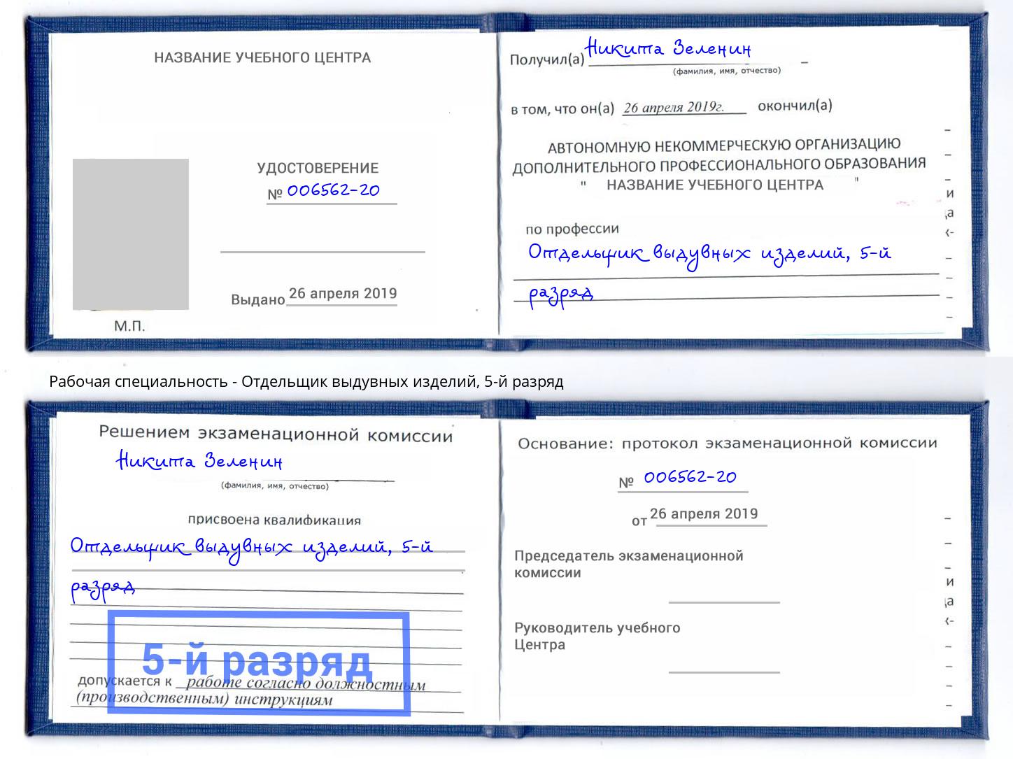корочка 5-й разряд Отдельщик выдувных изделий Корсаков