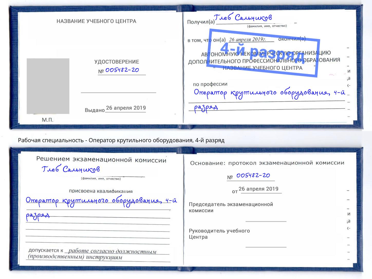 корочка 4-й разряд Оператор крутильного оборудования Корсаков