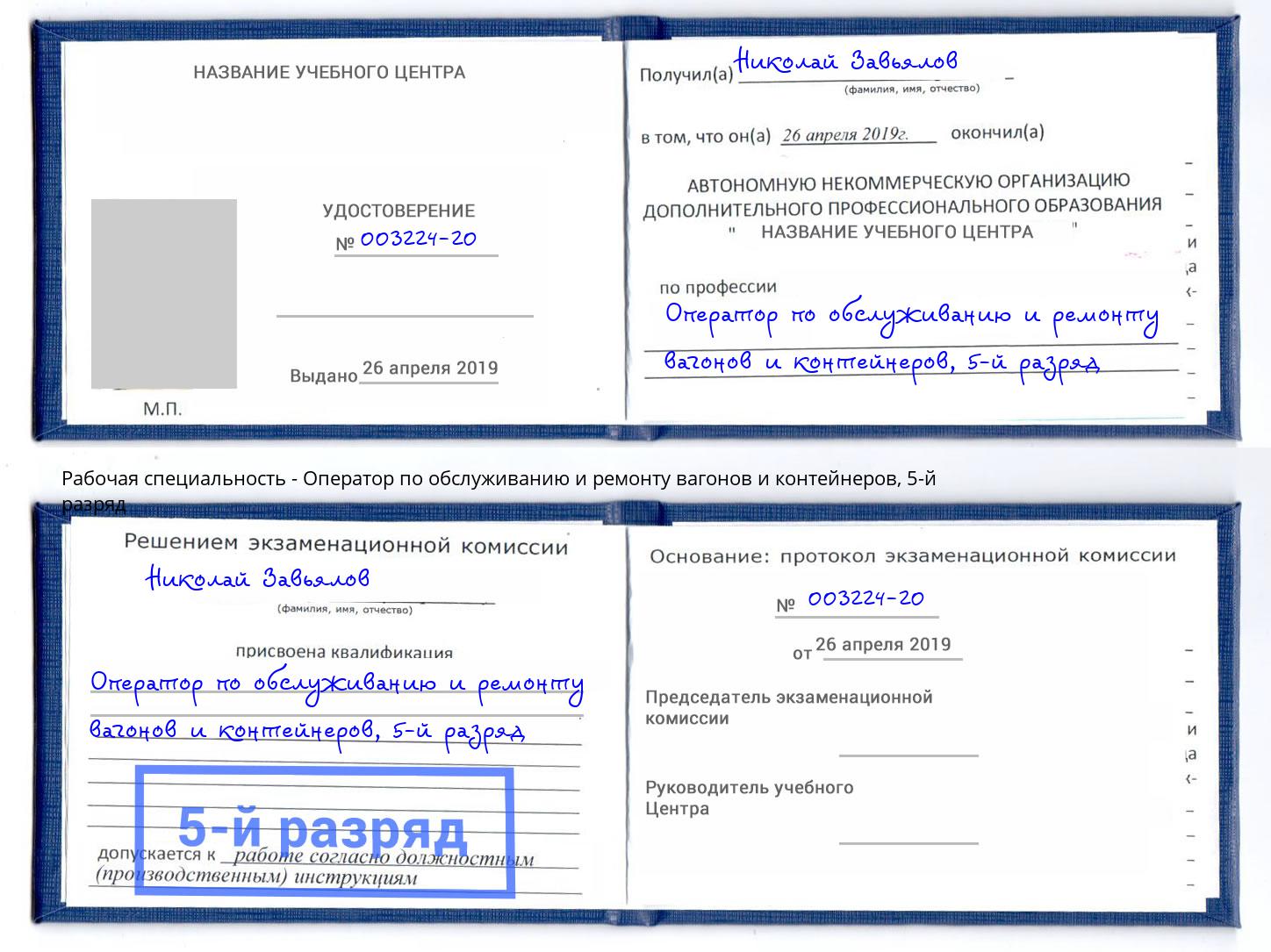 корочка 5-й разряд Оператор по обслуживанию и ремонту вагонов и контейнеров Корсаков