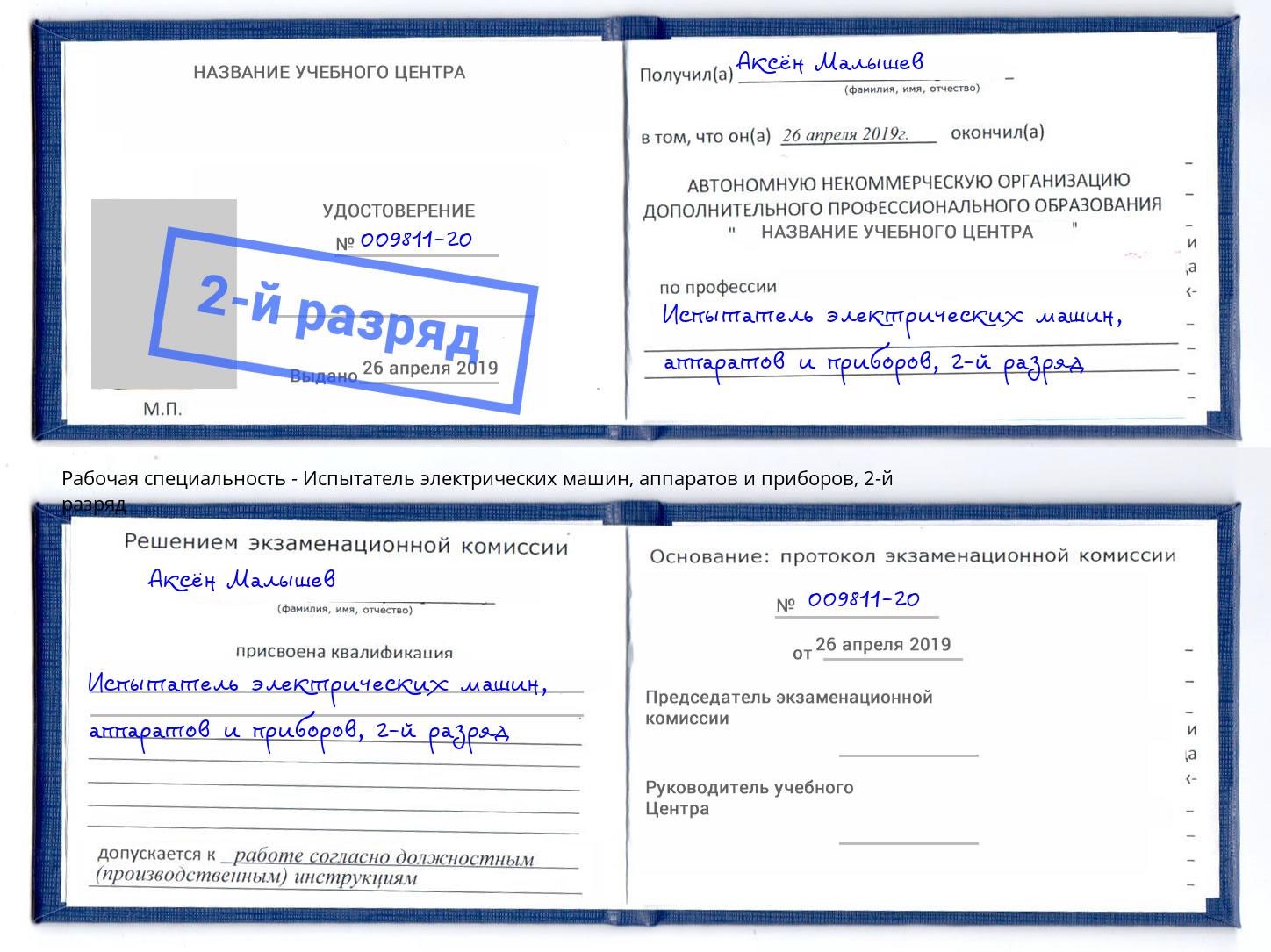 корочка 2-й разряд Испытатель электрических машин, аппаратов и приборов Корсаков