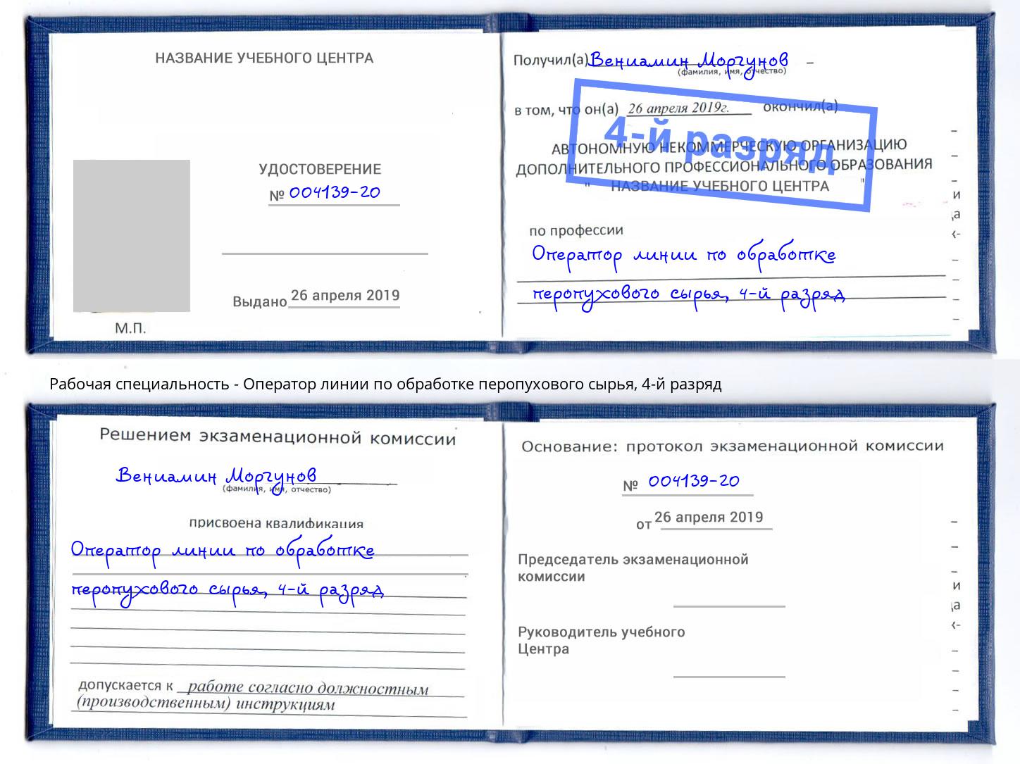 корочка 4-й разряд Оператор линии по обработке перопухового сырья Корсаков