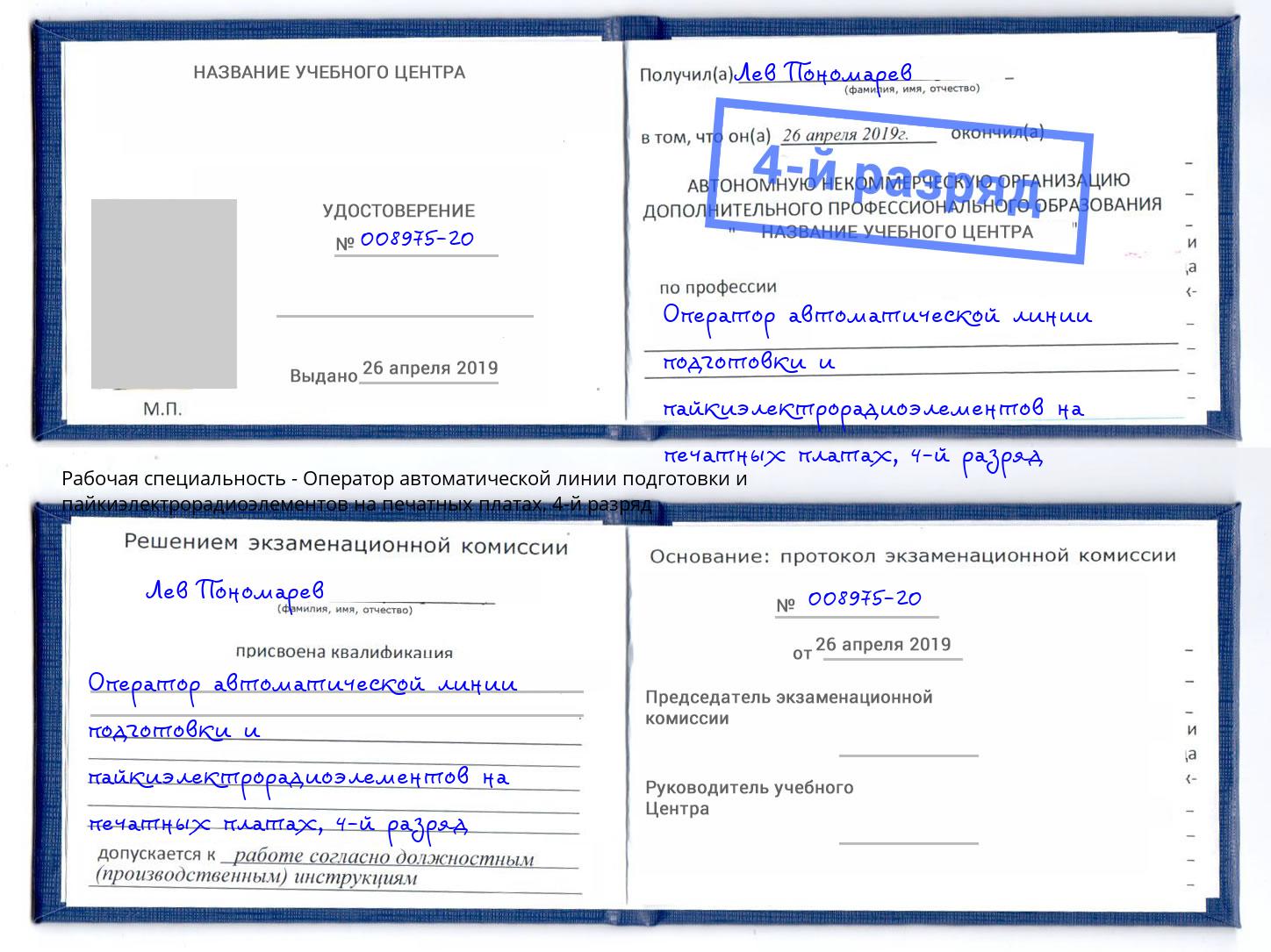 корочка 4-й разряд Оператор автоматической линии подготовки и пайкиэлектрорадиоэлементов на печатных платах Корсаков