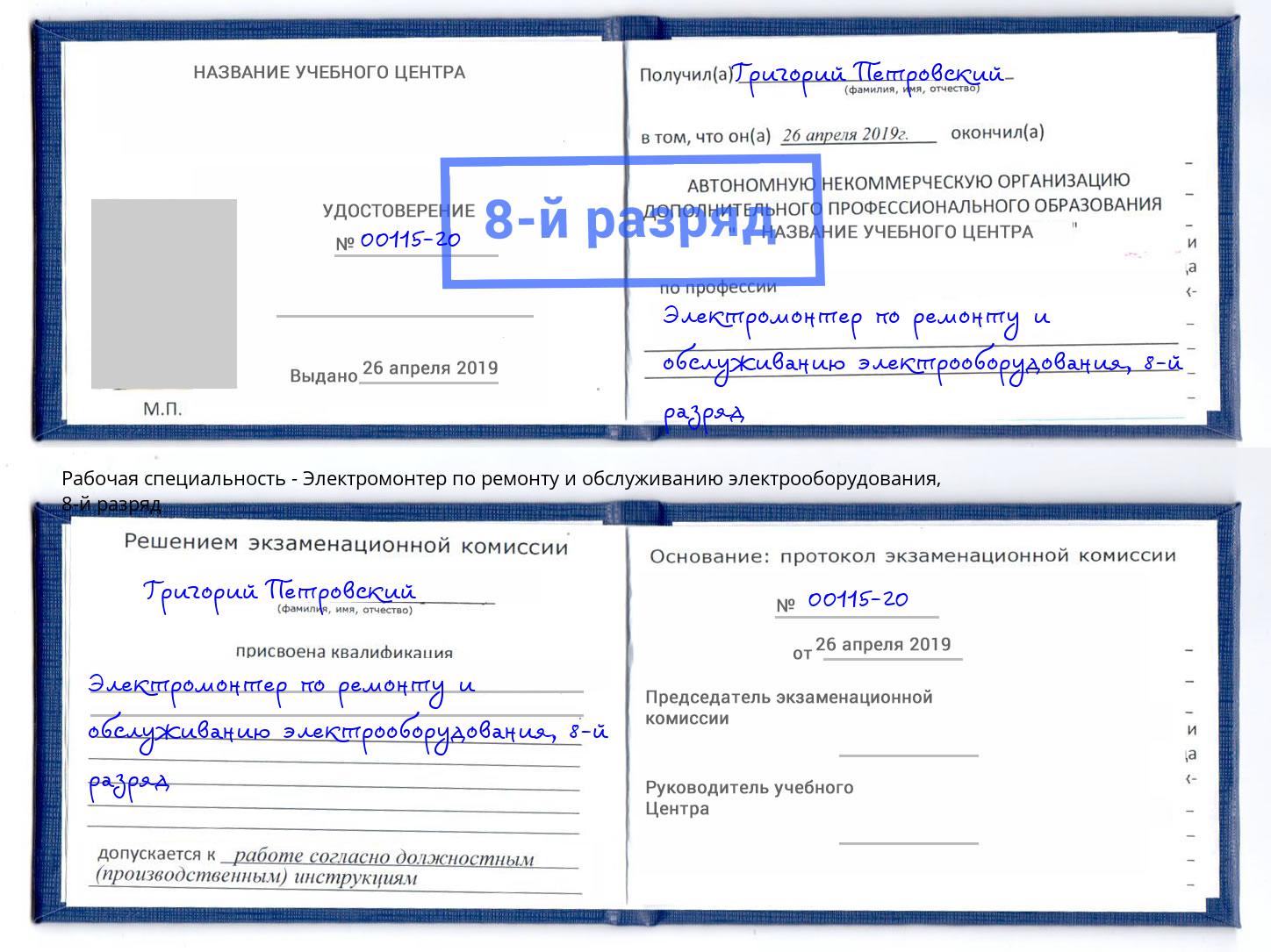 корочка 8-й разряд Электромонтер по ремонту и обслуживанию электрооборудования Корсаков