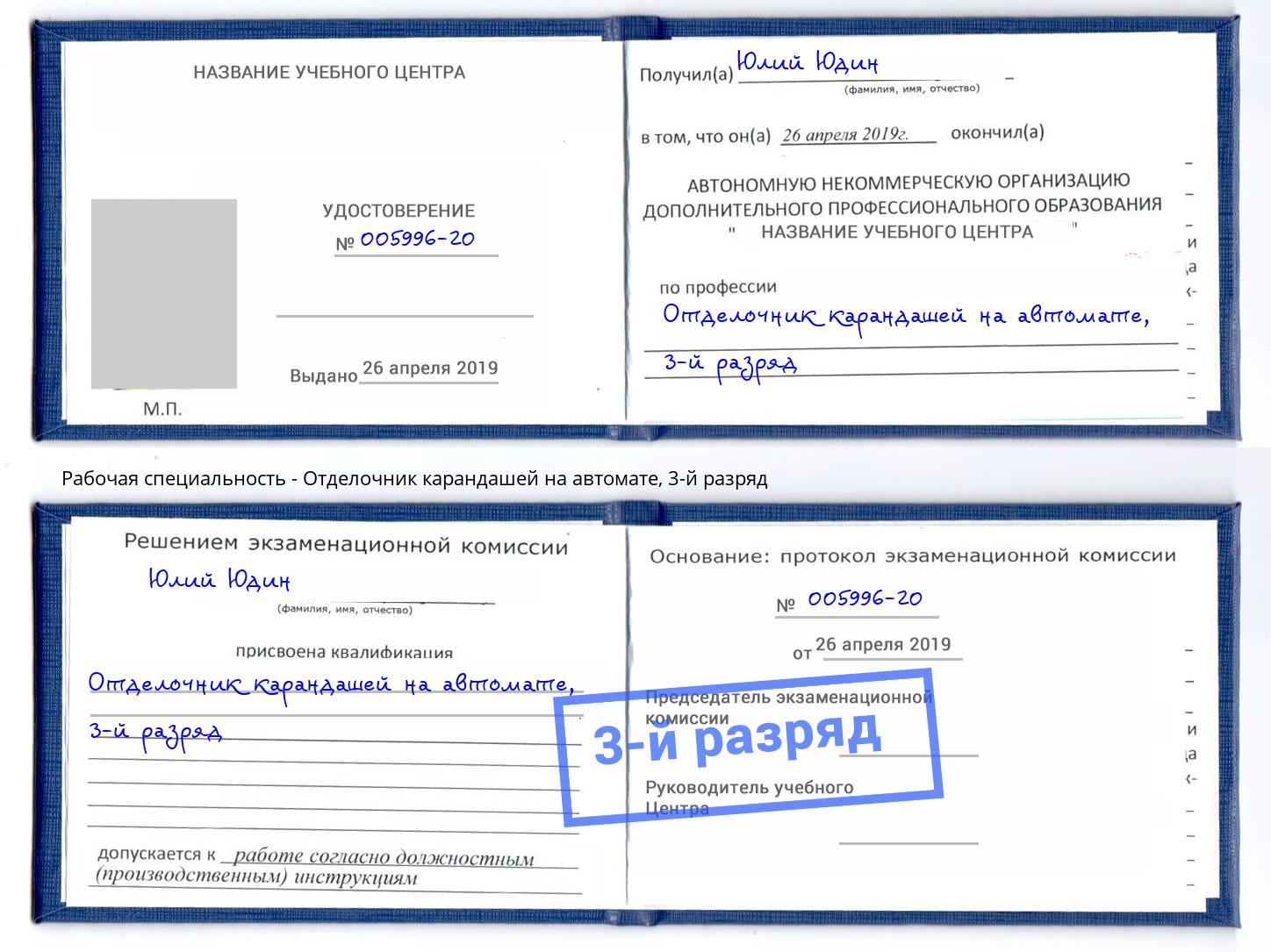корочка 3-й разряд Отделочник карандашей на автомате Корсаков