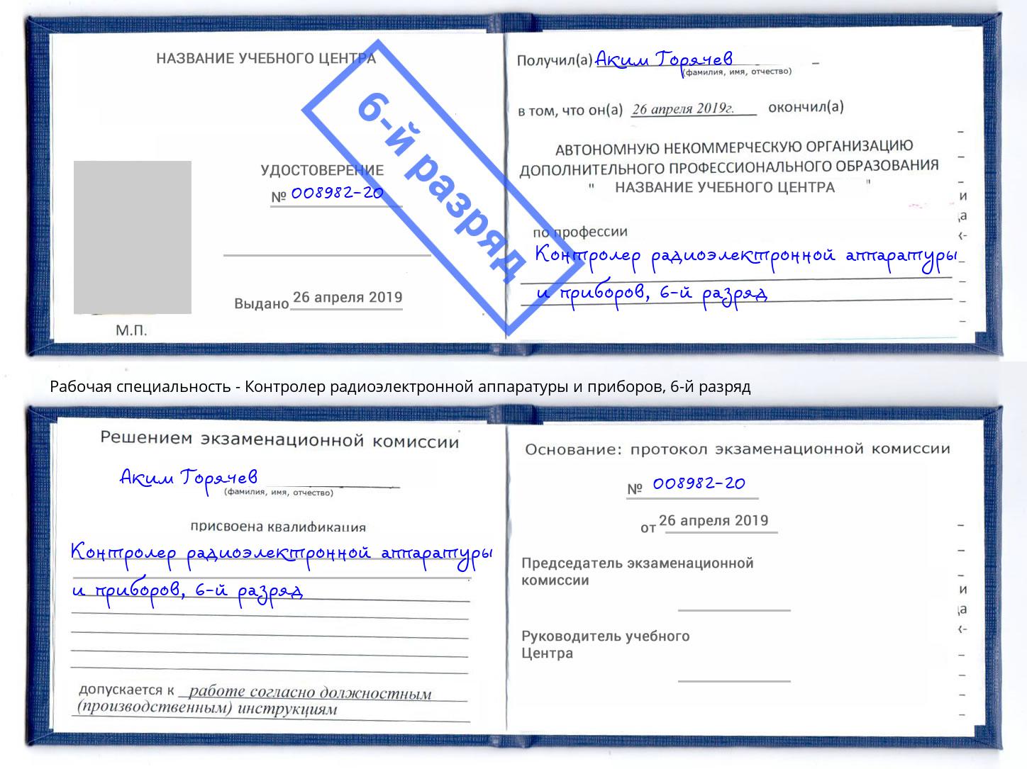 корочка 6-й разряд Контролер радиоэлектронной аппаратуры и приборов Корсаков