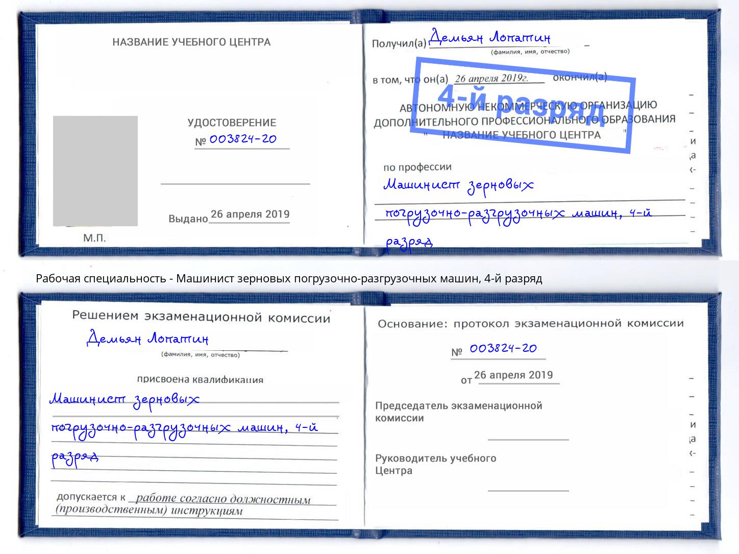 корочка 4-й разряд Машинист зерновых погрузочно-разгрузочных машин Корсаков