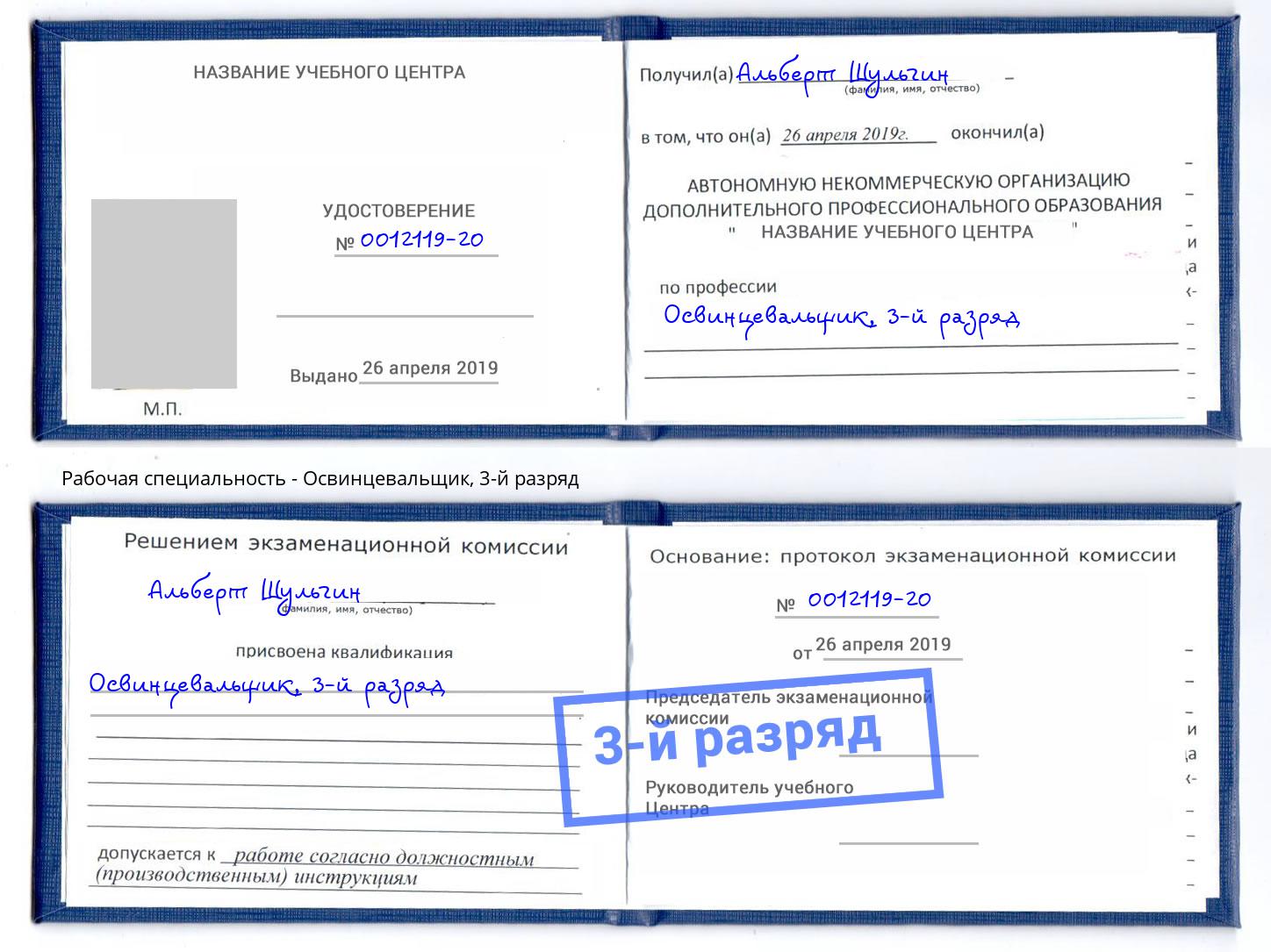 корочка 3-й разряд Освинцевальщик Корсаков