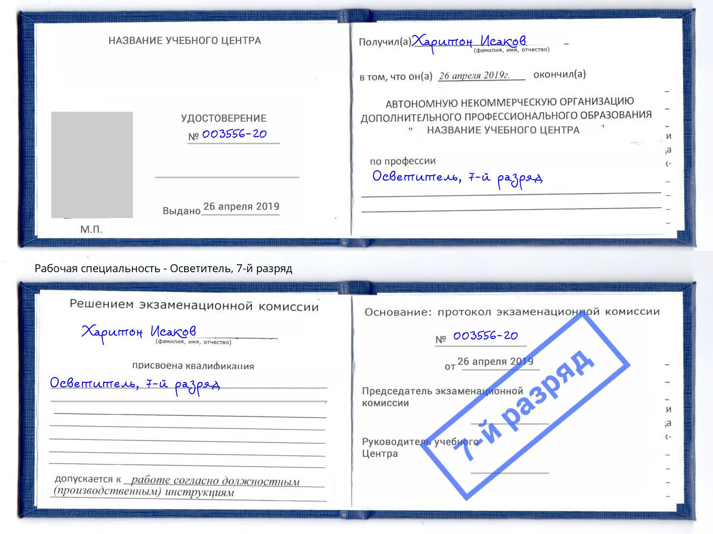 корочка 7-й разряд Осветитель Корсаков