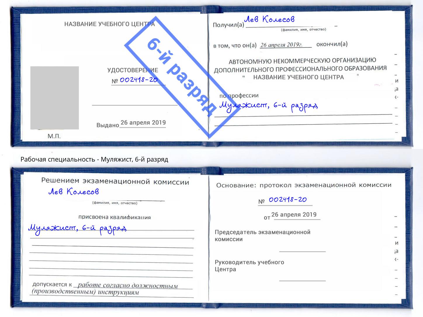 корочка 6-й разряд Муляжист Корсаков