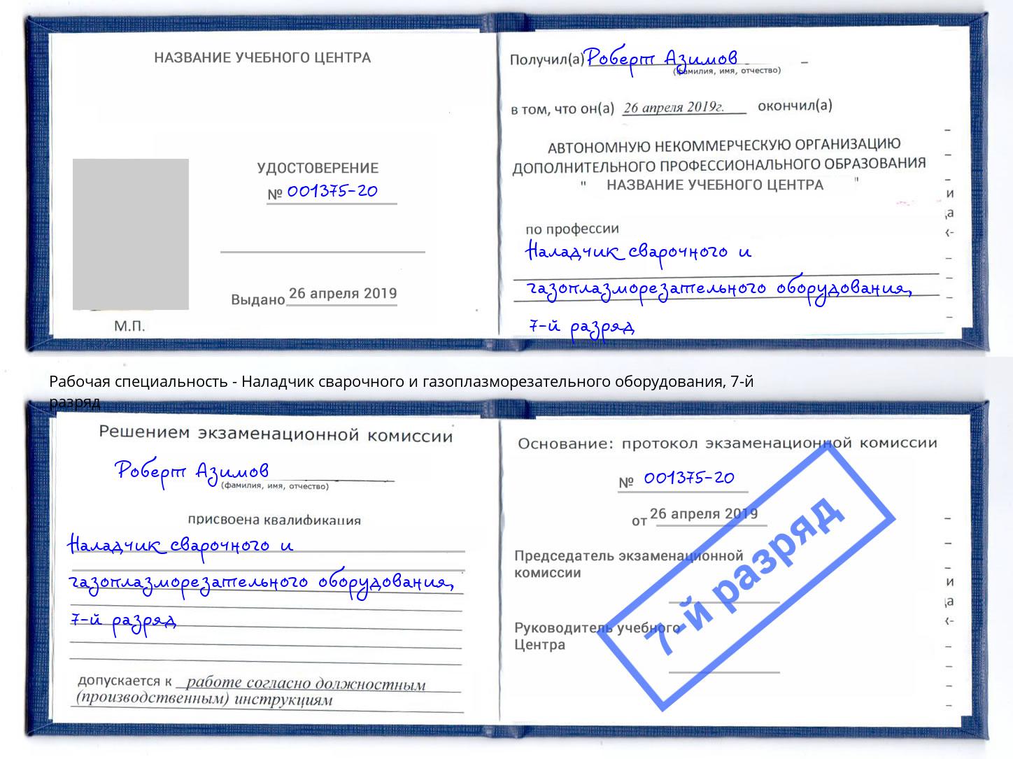 корочка 7-й разряд Наладчик сварочного и газоплазморезательного оборудования Корсаков