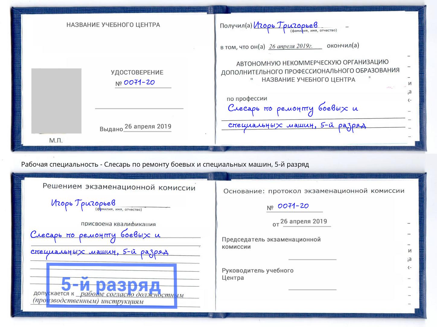 корочка 5-й разряд Слесарь по ремонту боевых и специальных машин Корсаков