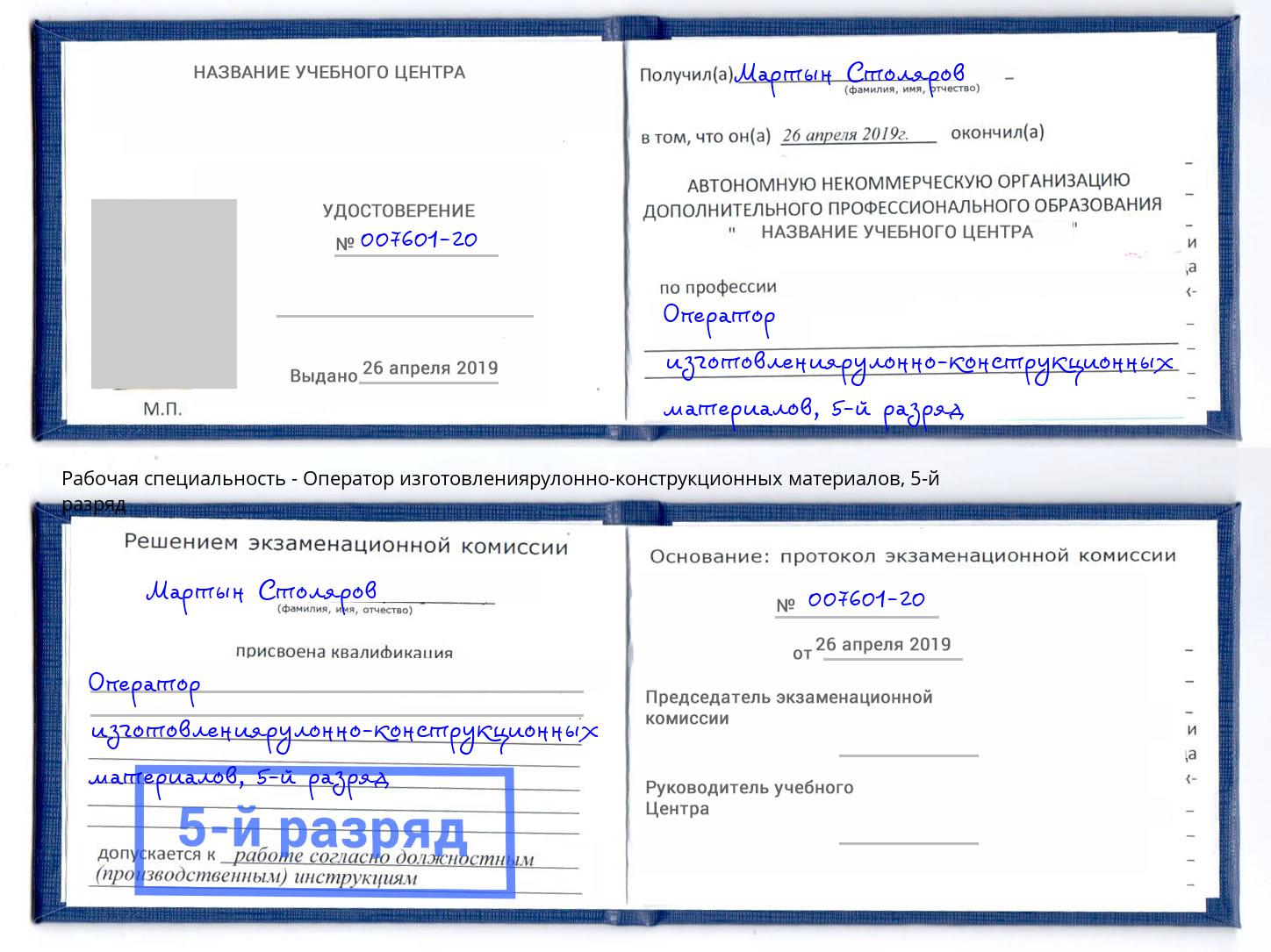 корочка 5-й разряд Оператор изготовлениярулонно-конструкционных материалов Корсаков