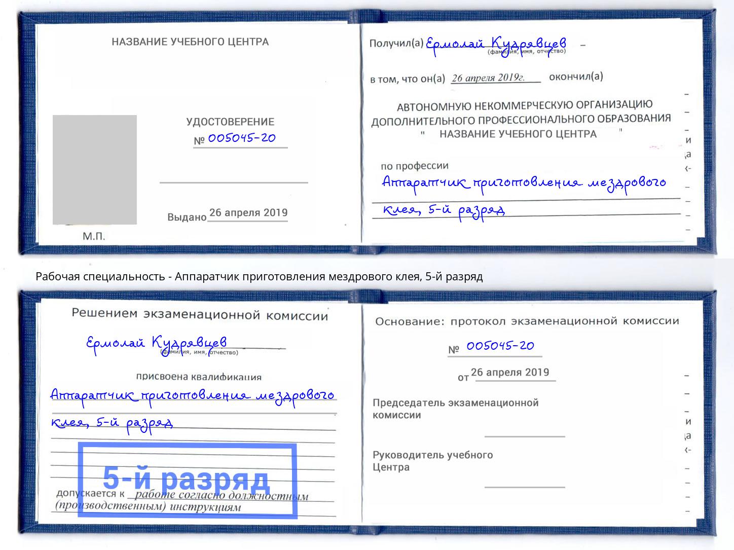 корочка 5-й разряд Аппаратчик приготовления мездрового клея Корсаков