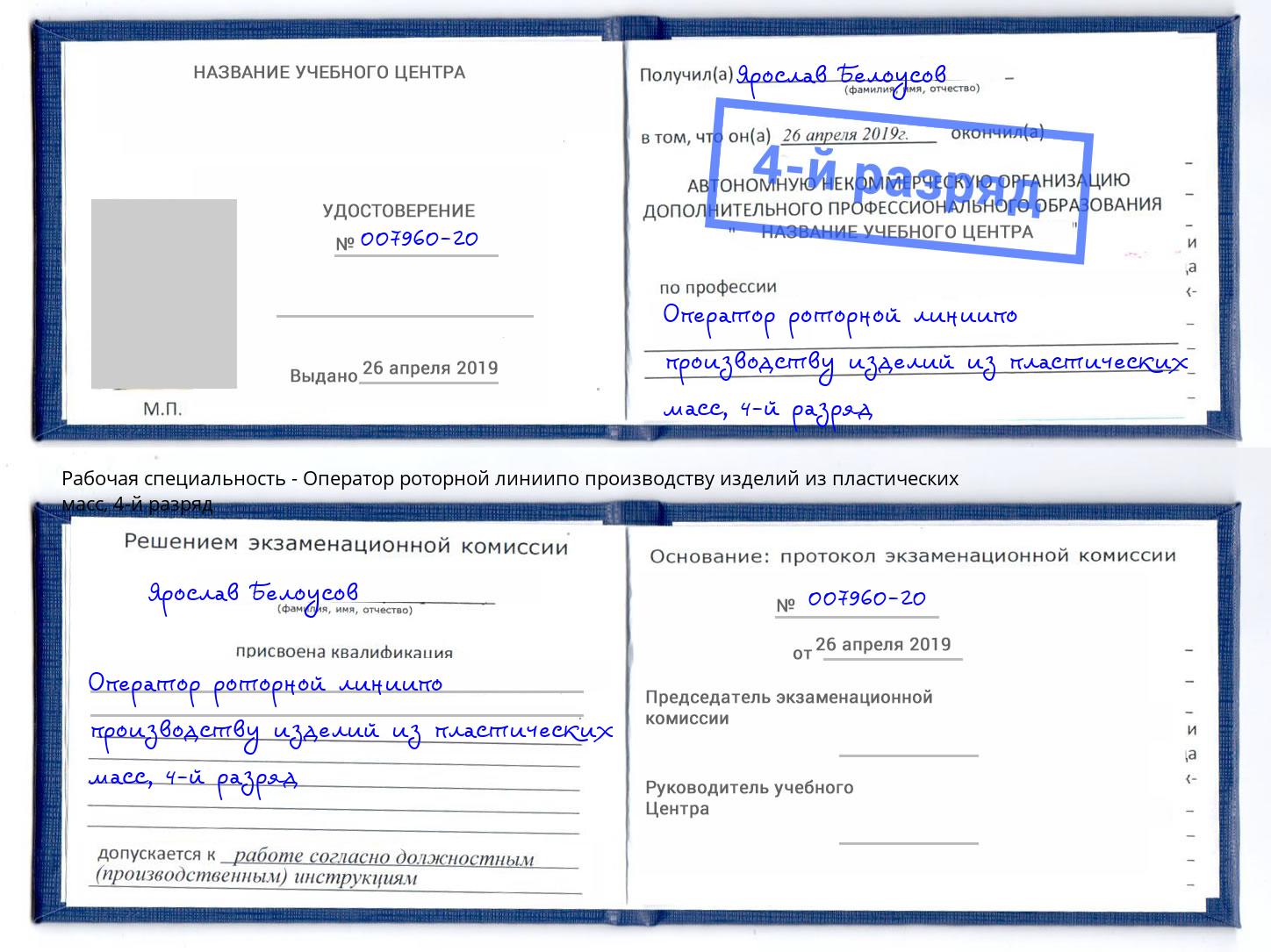 корочка 4-й разряд Оператор роторной линиипо производству изделий из пластических масс Корсаков