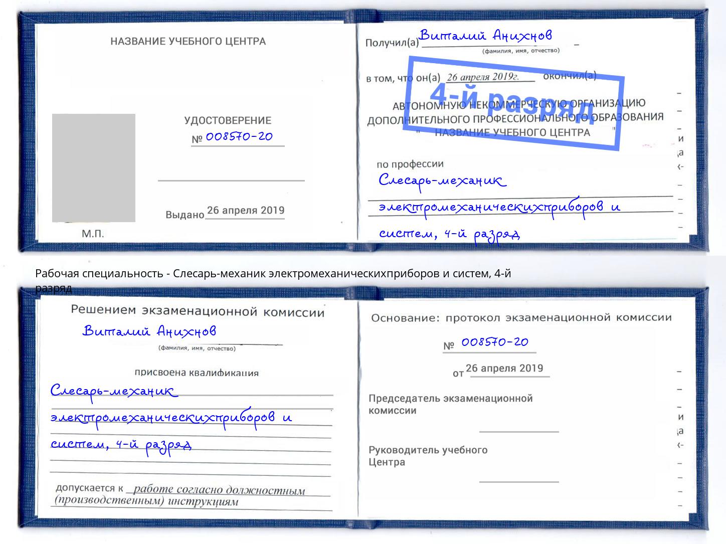 корочка 4-й разряд Слесарь-механик электромеханическихприборов и систем Корсаков