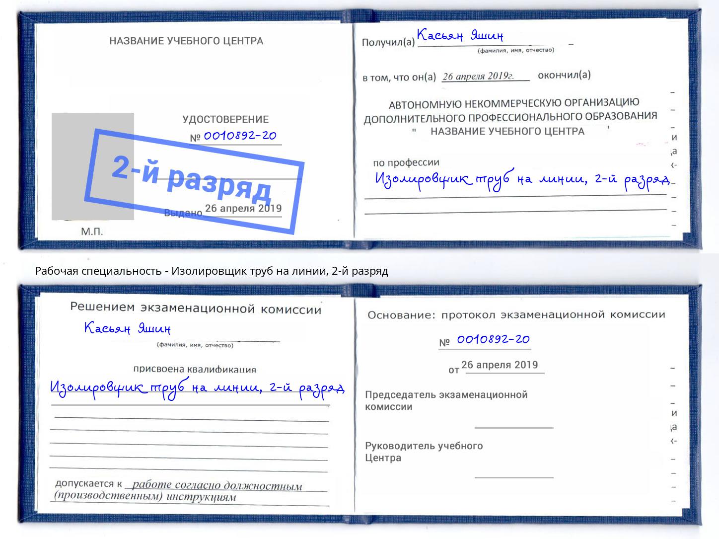 корочка 2-й разряд Изолировщик труб на линии Корсаков