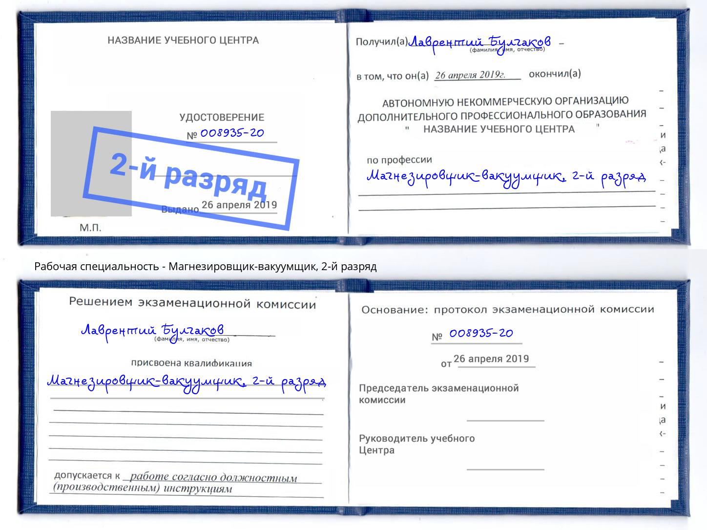 корочка 2-й разряд Магнезировщик-вакуумщик Корсаков