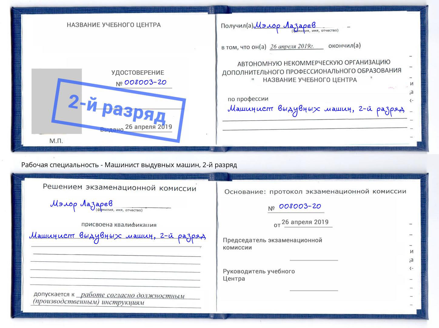 корочка 2-й разряд Машинист выдувных машин Корсаков