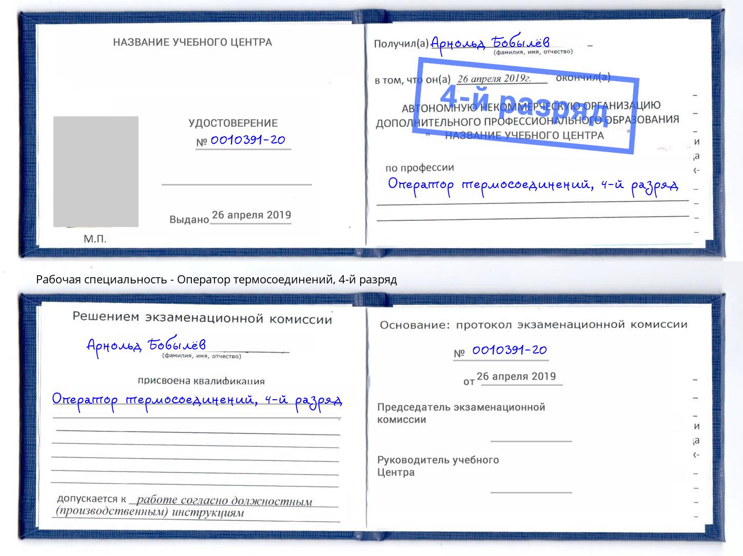 корочка 4-й разряд Оператор термосоединений Корсаков