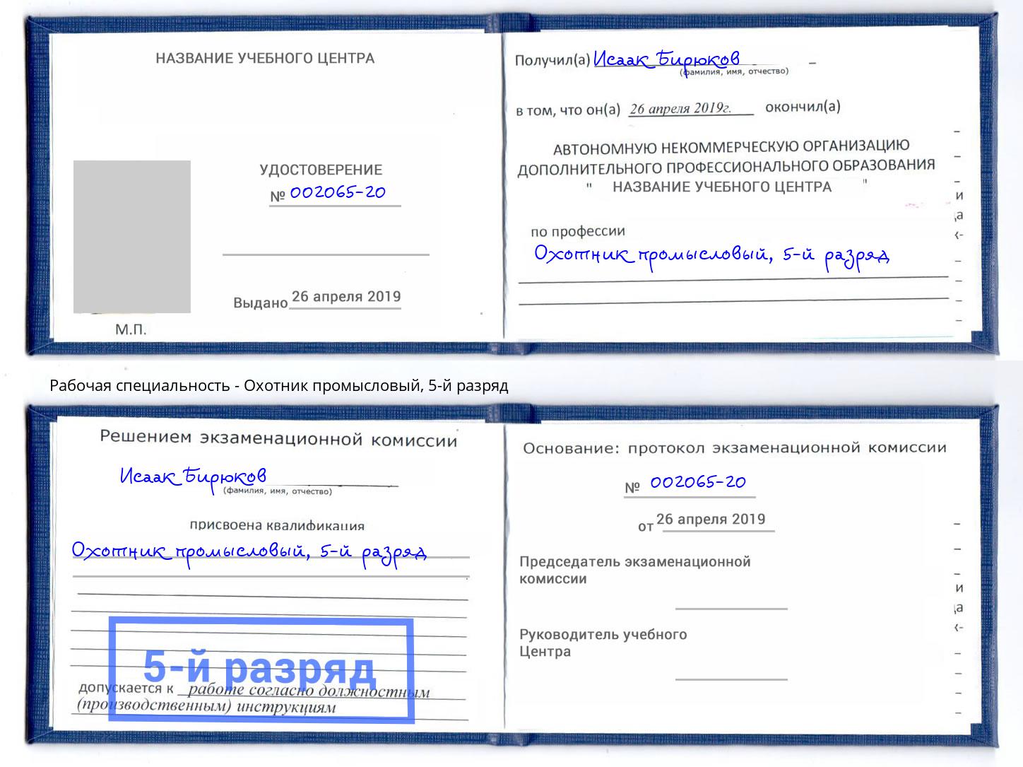 корочка 5-й разряд Охотник промысловый Корсаков