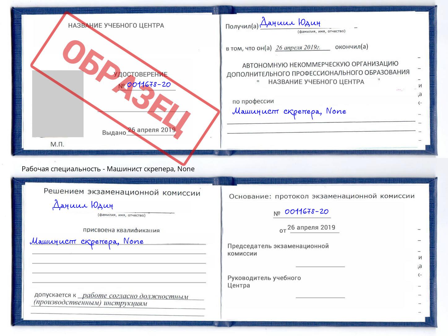 корочка None Машинист скрепера Корсаков