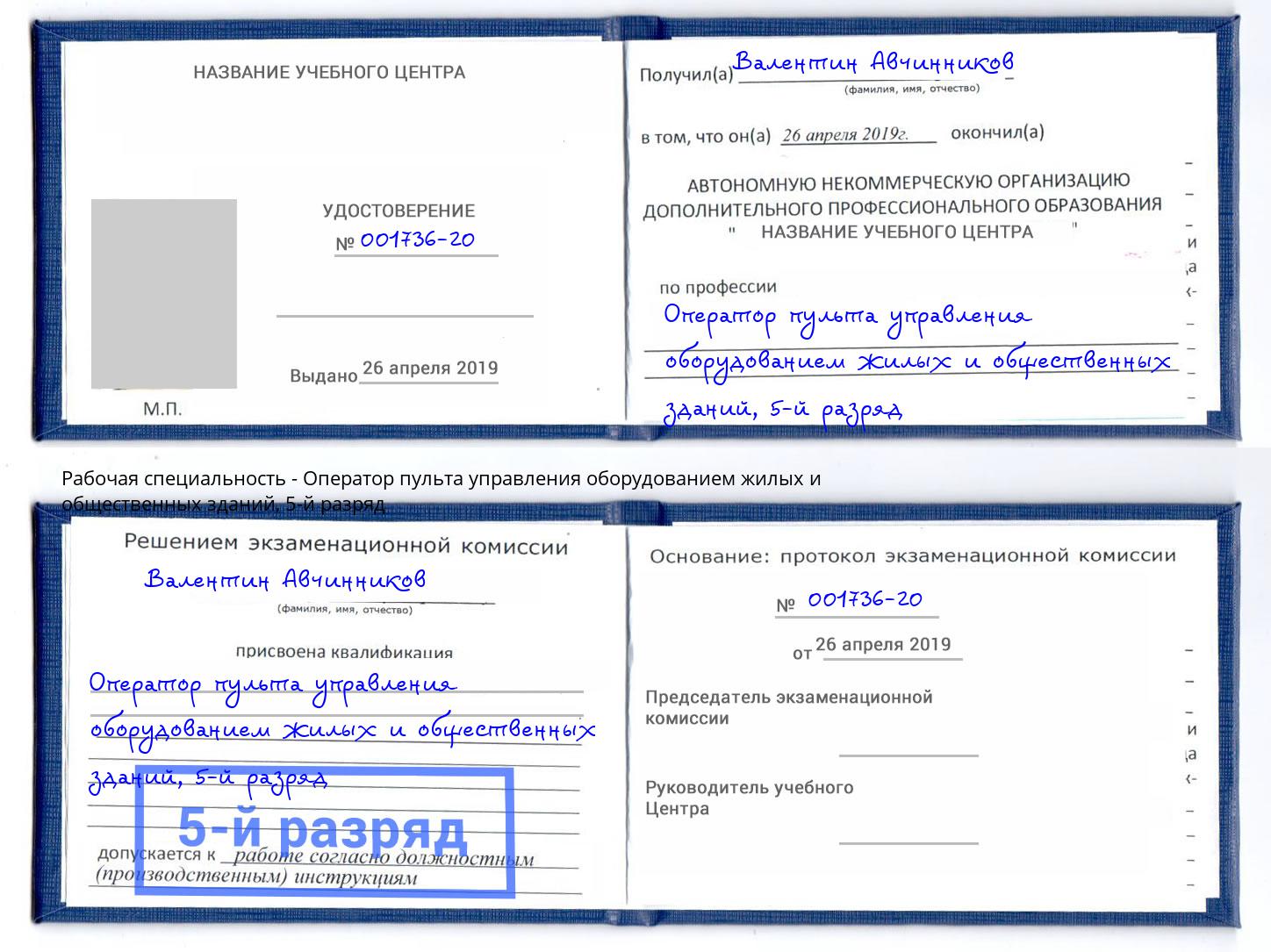 корочка 5-й разряд Оператор пульта управления оборудованием жилых и общественных зданий Корсаков