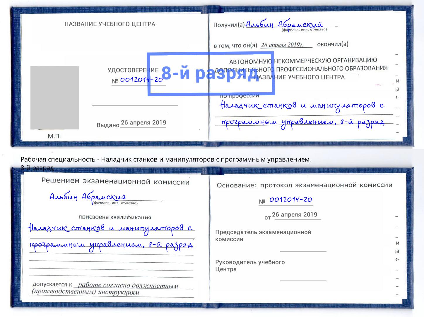 корочка 8-й разряд Наладчик станков и манипуляторов с программным управлением Корсаков