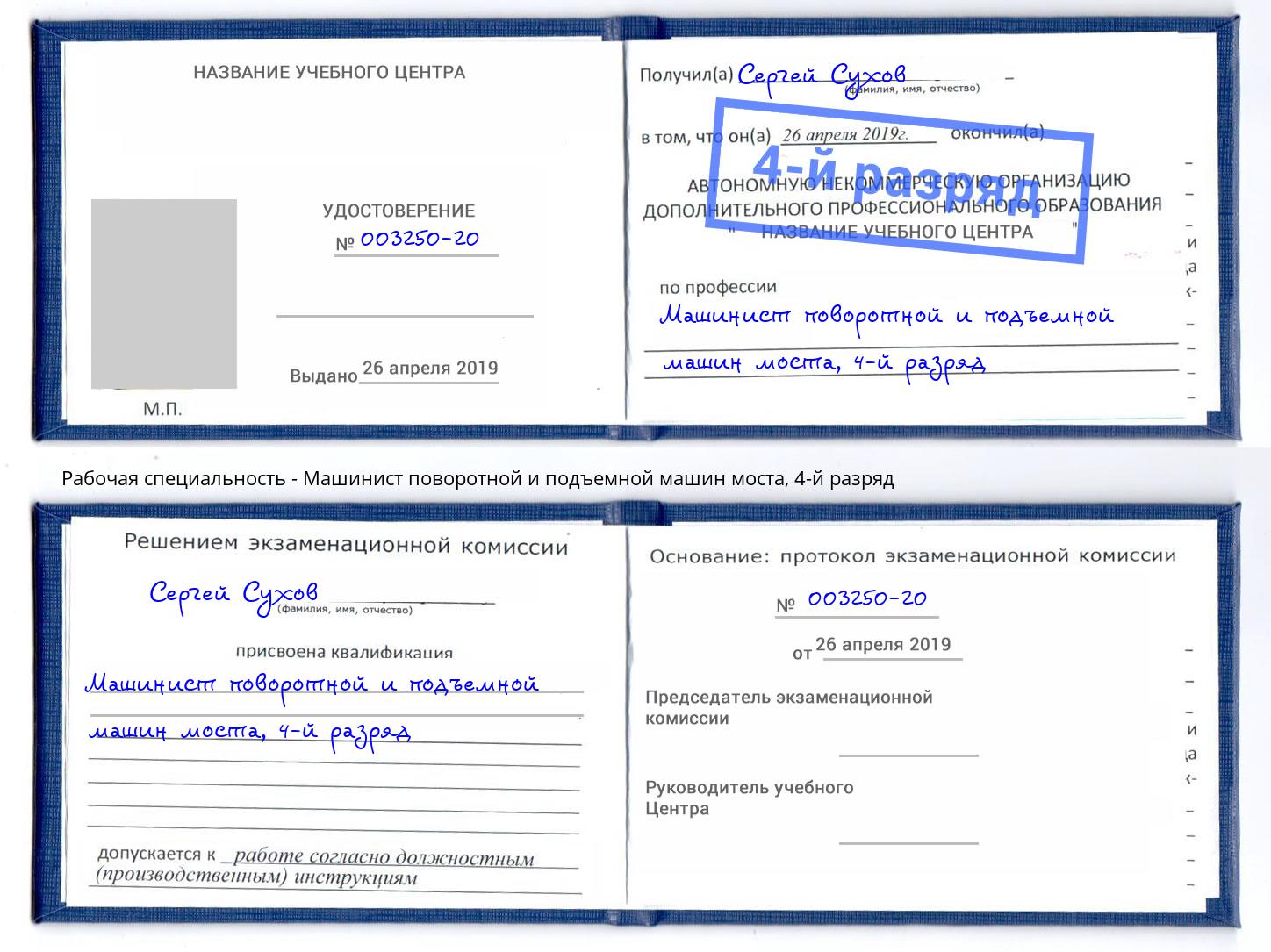 корочка 4-й разряд Машинист поворотной и подъемной машин моста Корсаков