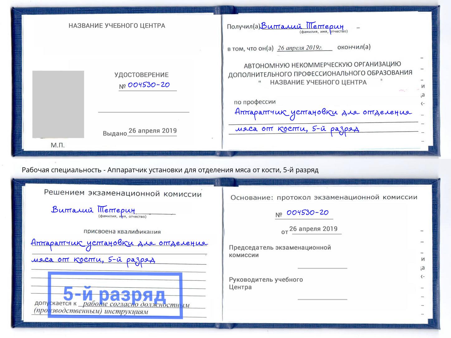 корочка 5-й разряд Аппаратчик установки для отделения мяса от кости Корсаков