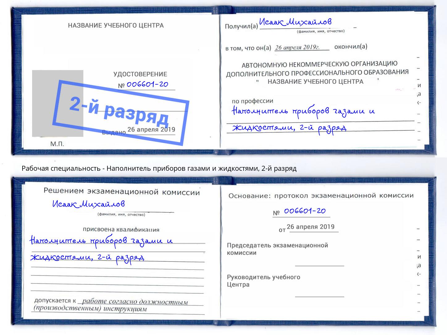 корочка 2-й разряд Наполнитель приборов газами и жидкостями Корсаков