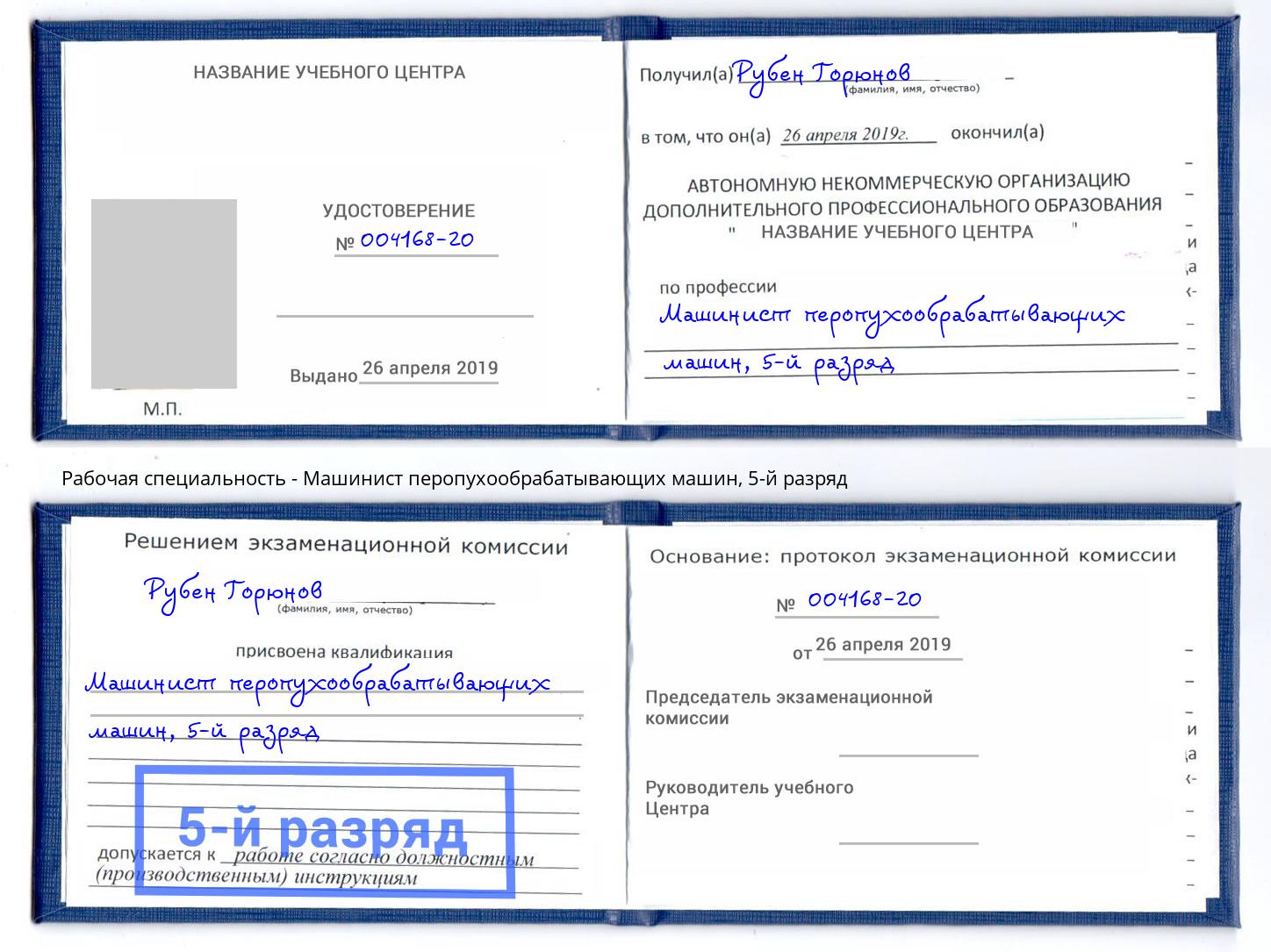 корочка 5-й разряд Машинист перопухообрабатывающих машин Корсаков