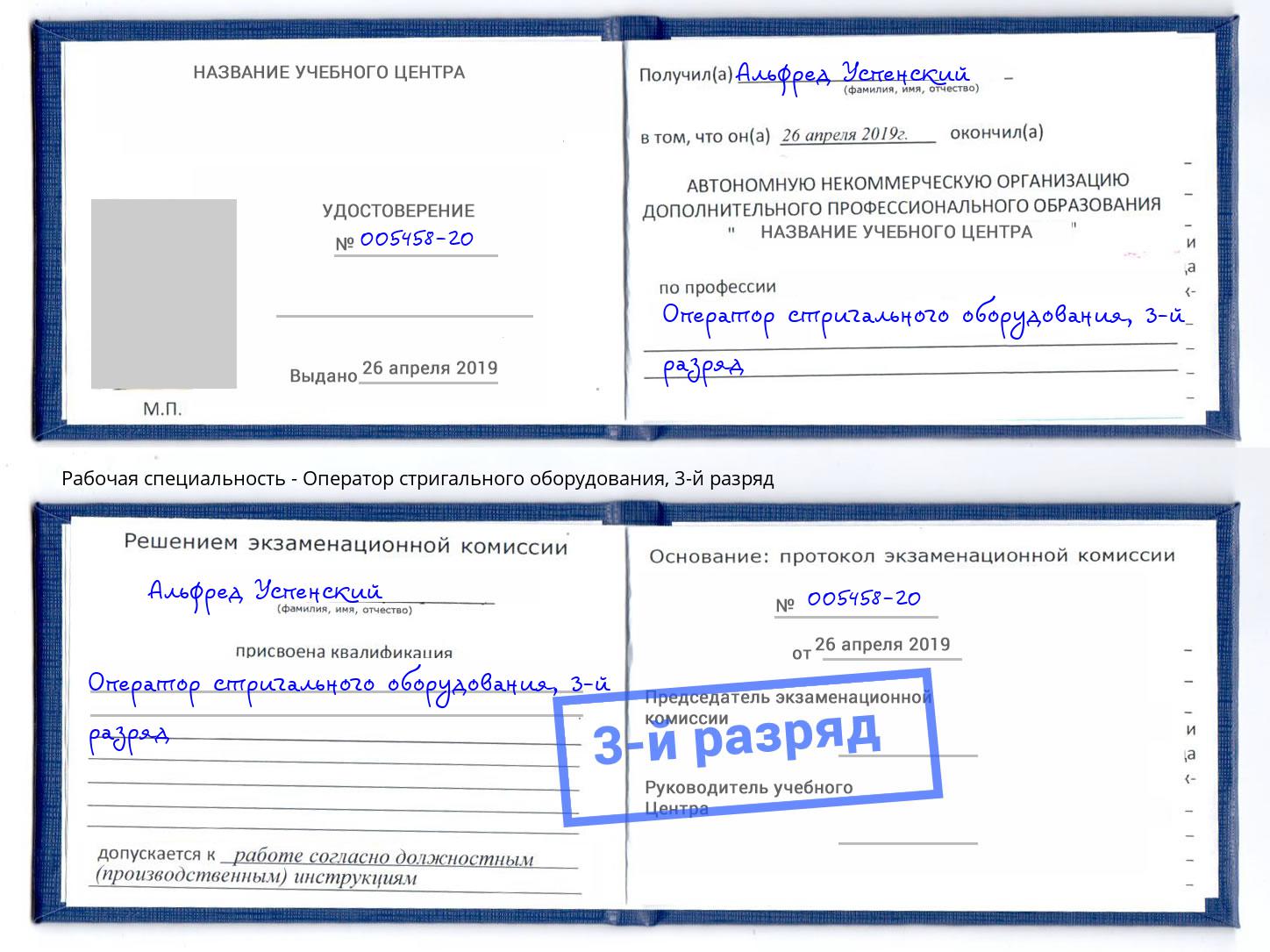 корочка 3-й разряд Оператор стригального оборудования Корсаков