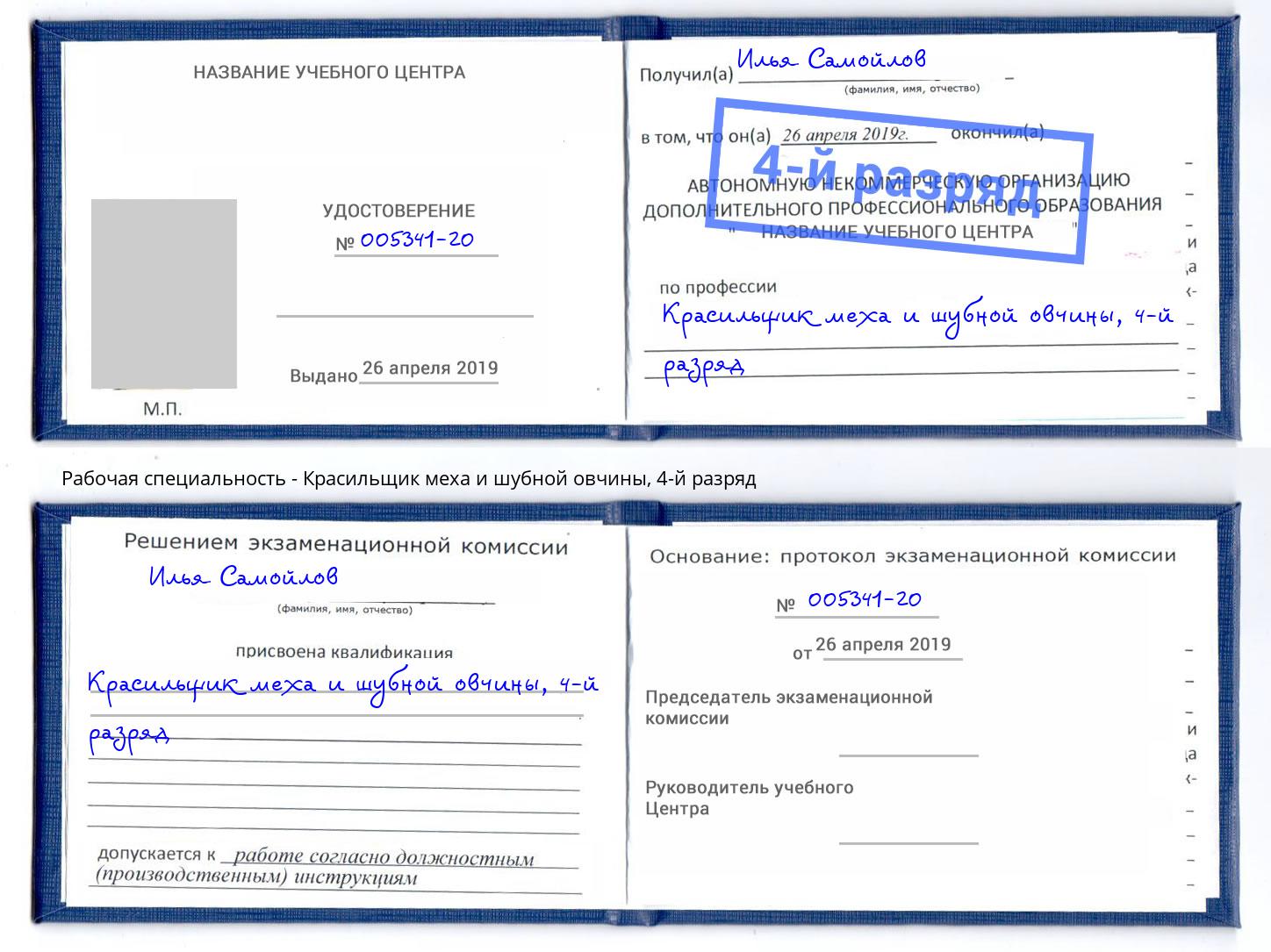 корочка 4-й разряд Красильщик меха и шубной овчины Корсаков