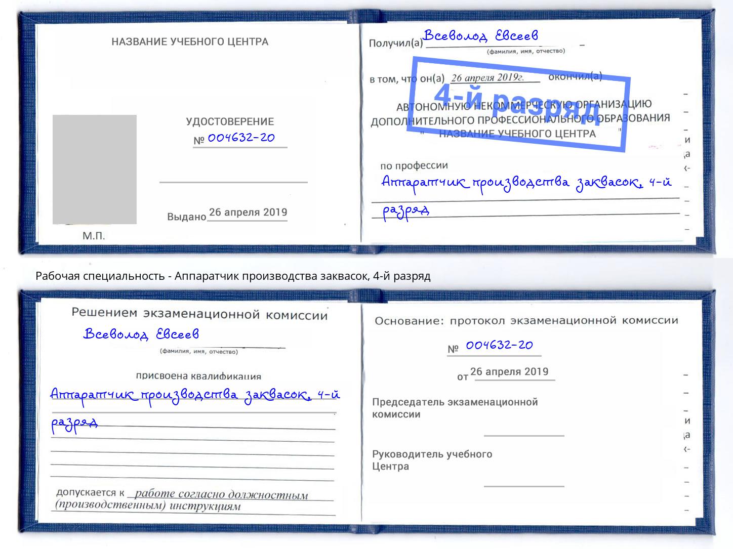 корочка 4-й разряд Аппаратчик производства заквасок Корсаков