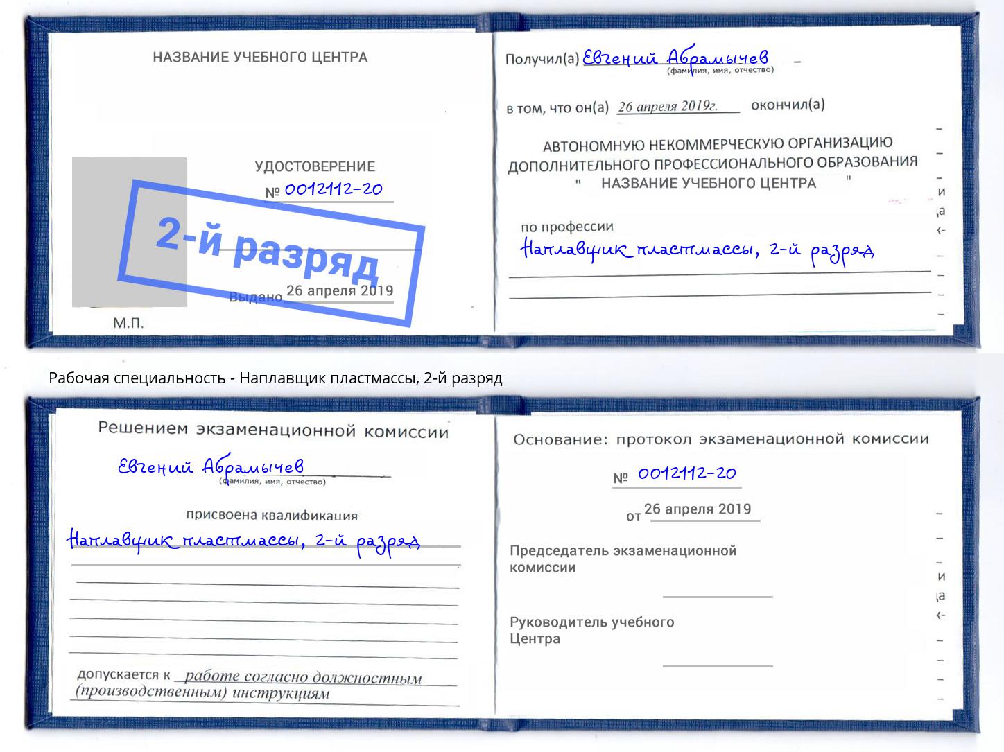 корочка 2-й разряд Наплавщик пластмассы Корсаков