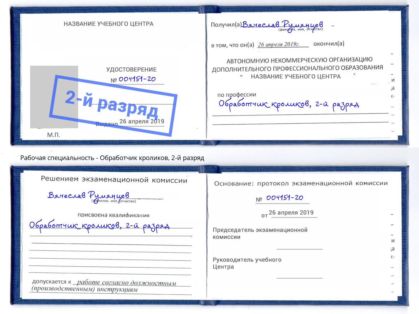 корочка 2-й разряд Обработчик кроликов Корсаков