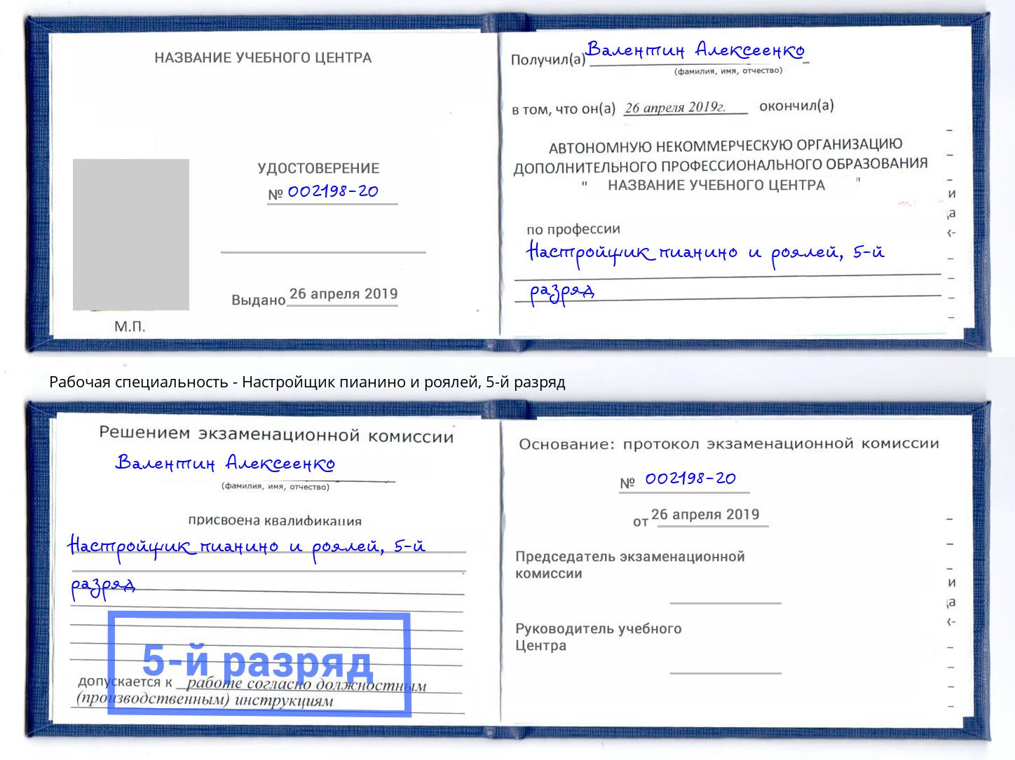 корочка 5-й разряд Настройщик пианино и роялей Корсаков