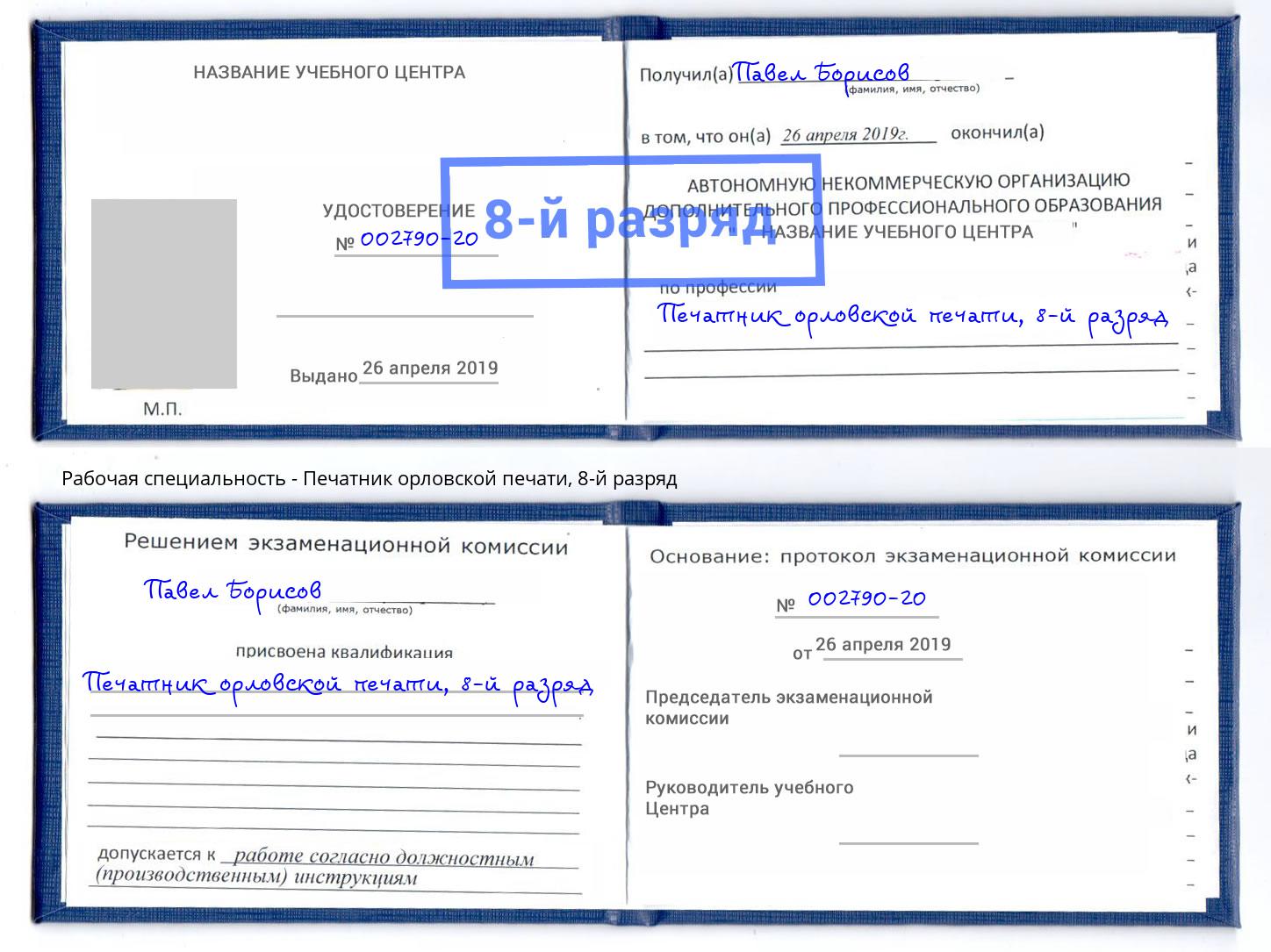 корочка 8-й разряд Печатник орловской печати Корсаков