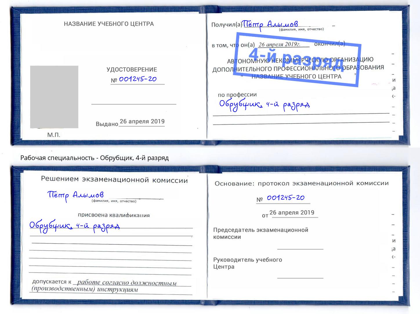 корочка 4-й разряд Обрубщик Корсаков