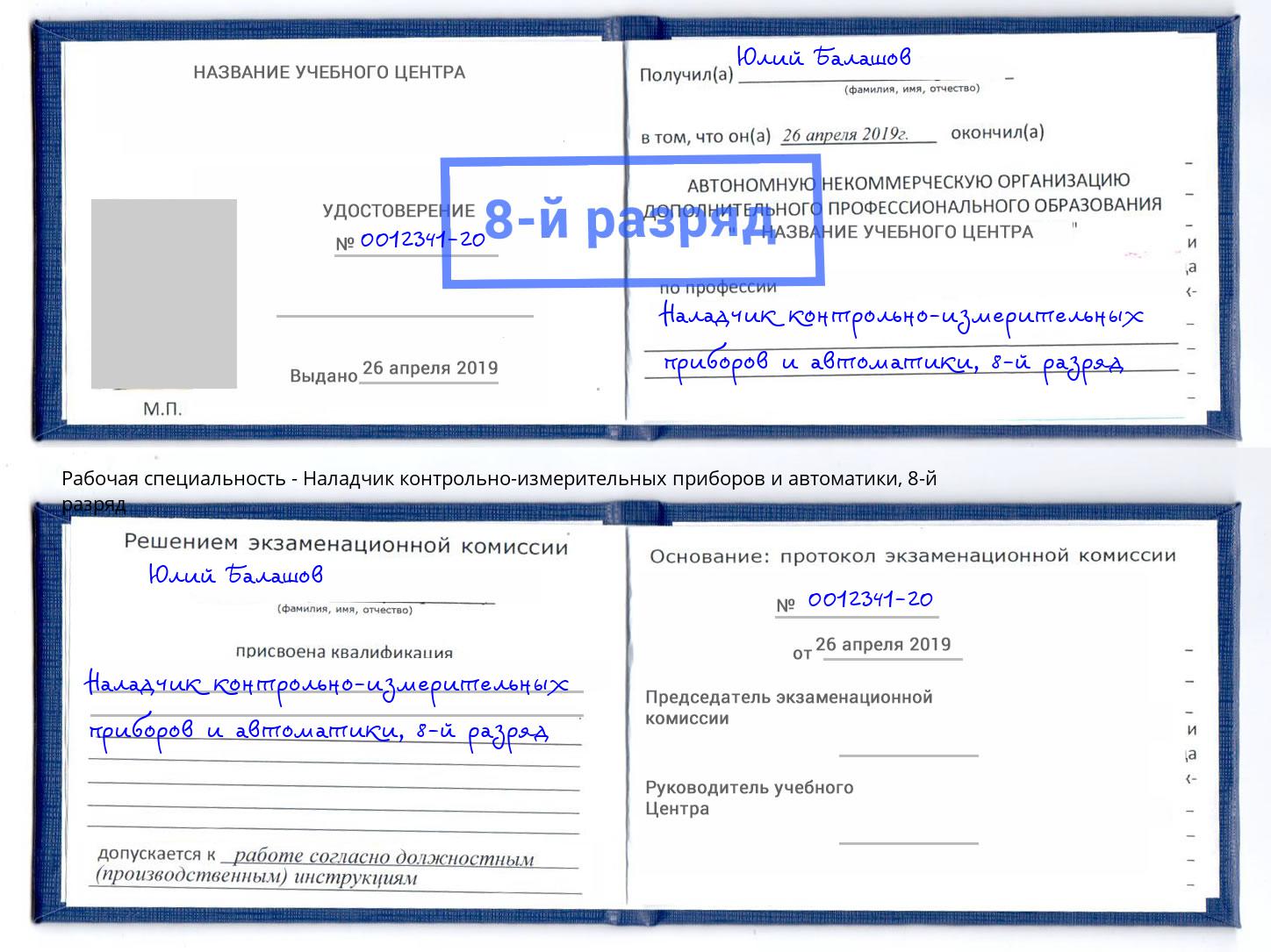 корочка 8-й разряд Наладчик контрольно-измерительных приборов и автоматики Корсаков