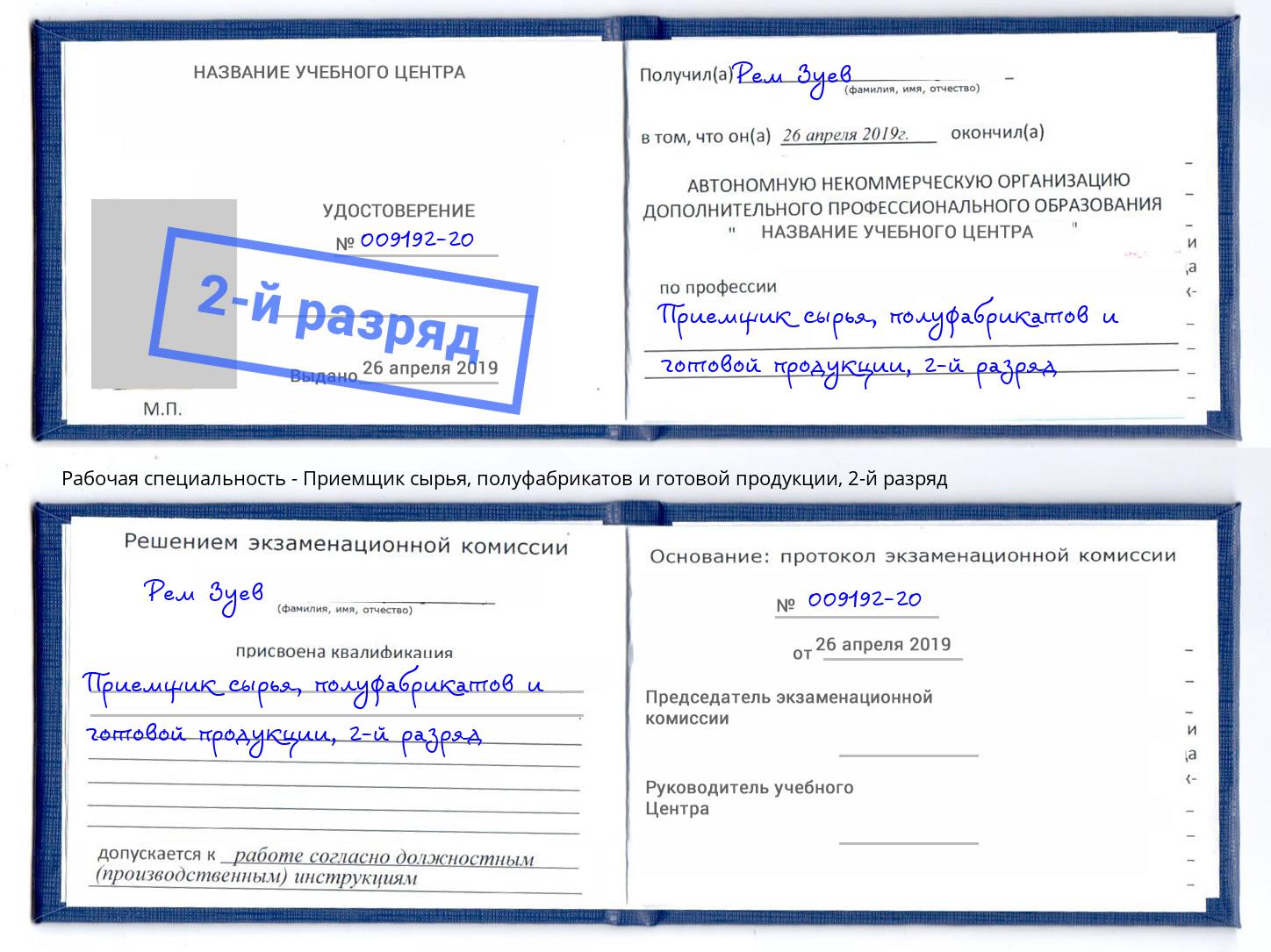 корочка 2-й разряд Приемщик сырья, полуфабрикатов и готовой продукции Корсаков