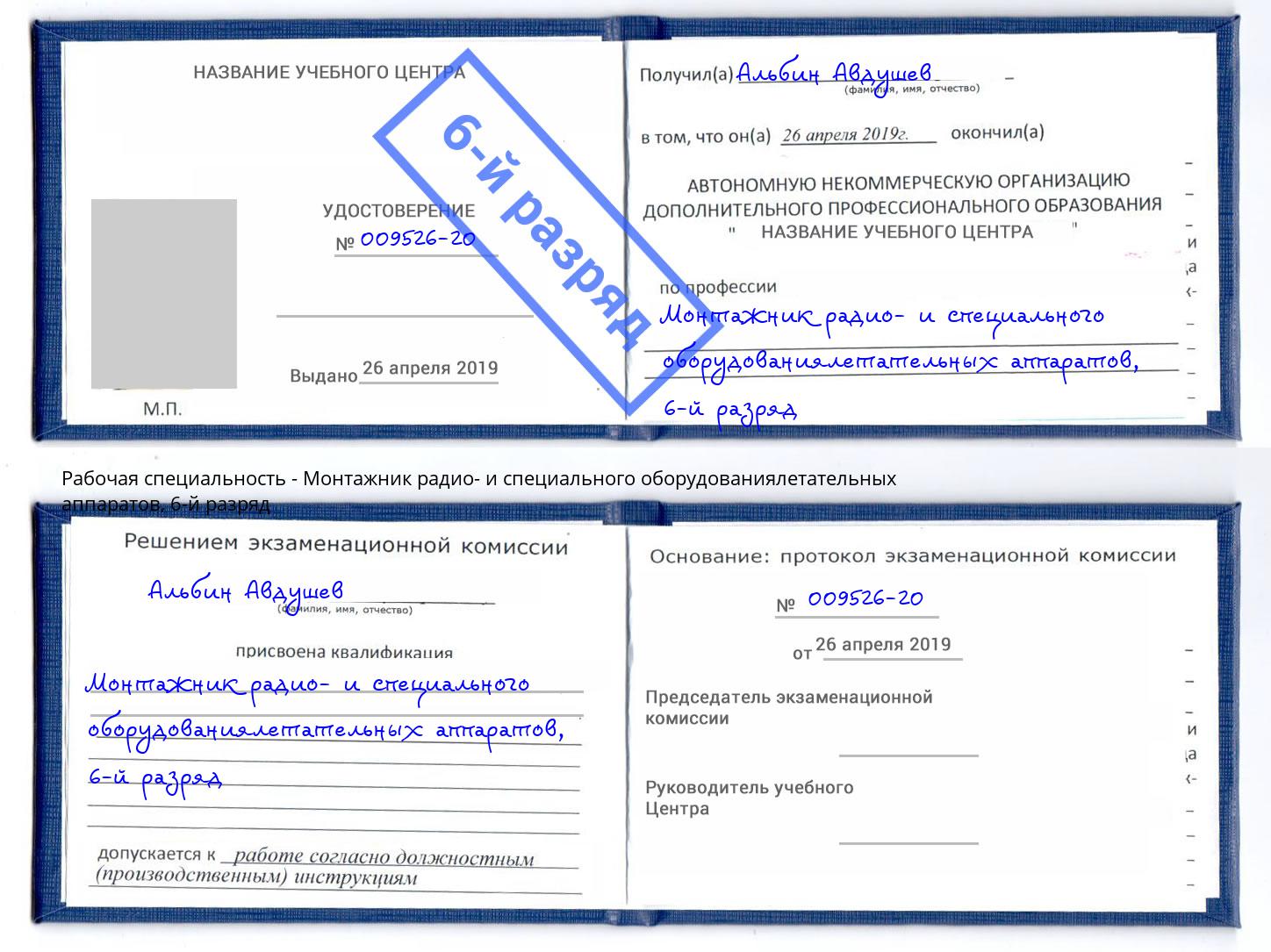 корочка 6-й разряд Монтажник радио- и специального оборудованиялетательных аппаратов Корсаков