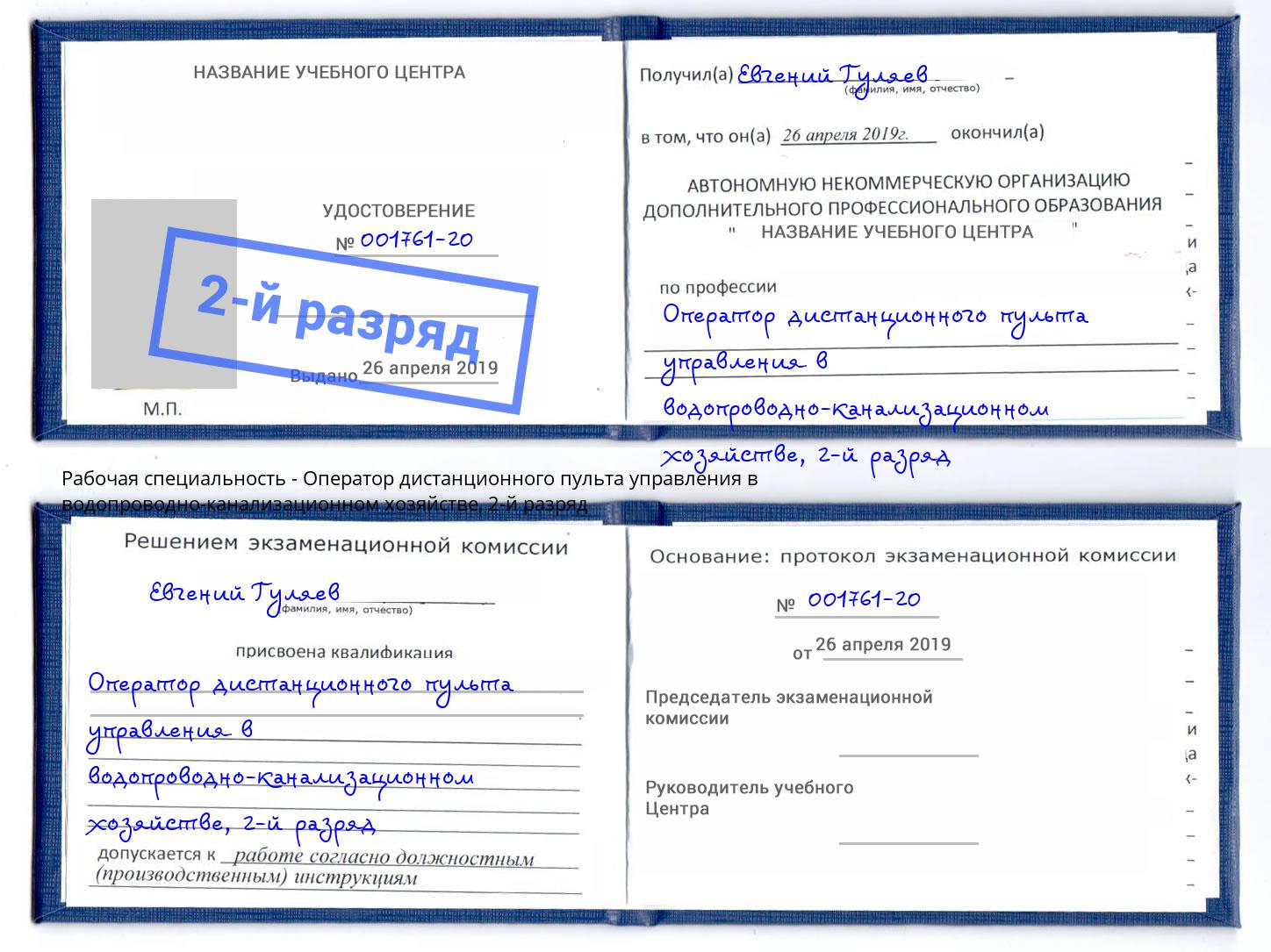 корочка 2-й разряд Оператор дистанционного пульта управления в водопроводно-канализационном хозяйстве Корсаков