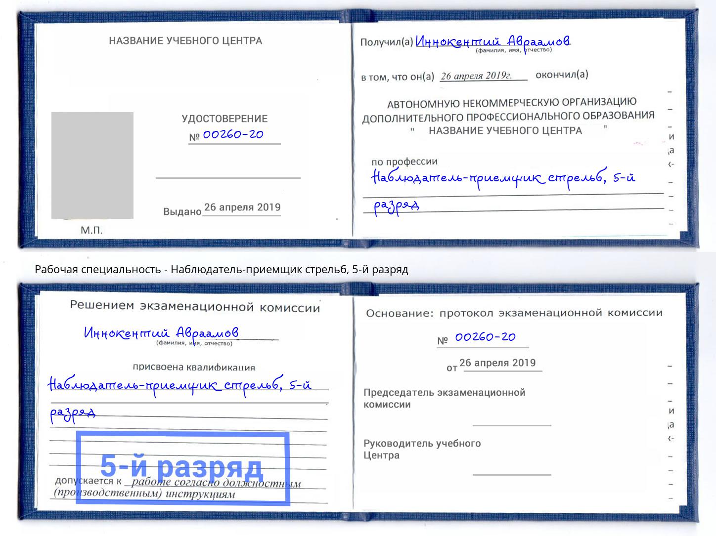 корочка 5-й разряд Наблюдатель-приемщик стрельб Корсаков