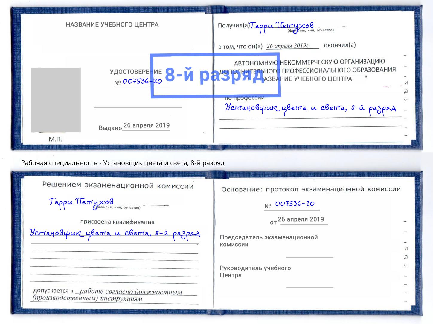 корочка 8-й разряд Установщик цвета и света Корсаков